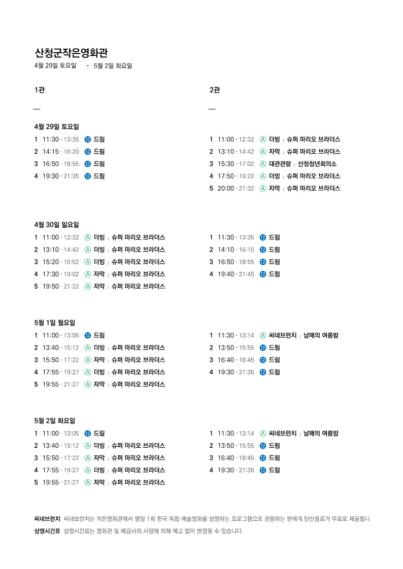 산청군 작은영화관 상영시간표 안내(4. 26. ~ 5. 2.) 2