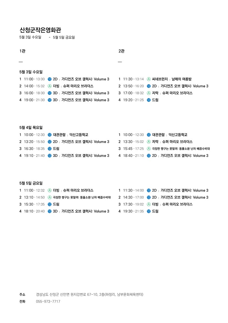 산청군 작은영화관 상영시간표 안내(5. 3. ~ 5. 9.) 1