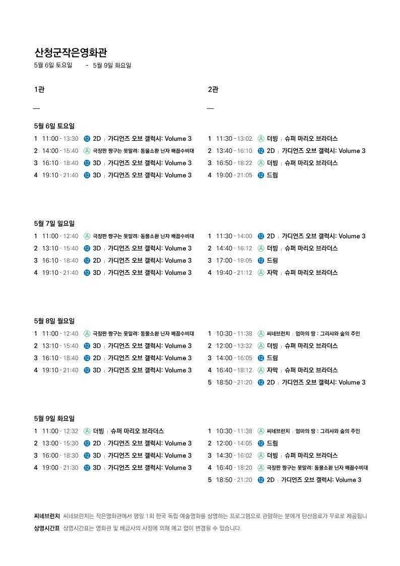산청군 작은영화관 상영시간표 안내(5. 3. ~ 5. 9.) 2