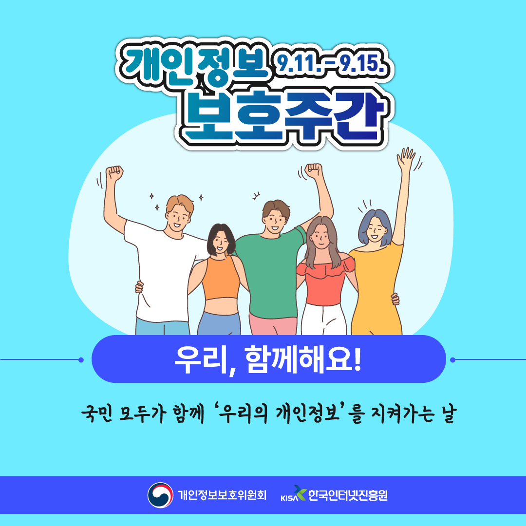 2023년 개인정보 보호주간 및 개인정보 보호의 날 개최 안내 1