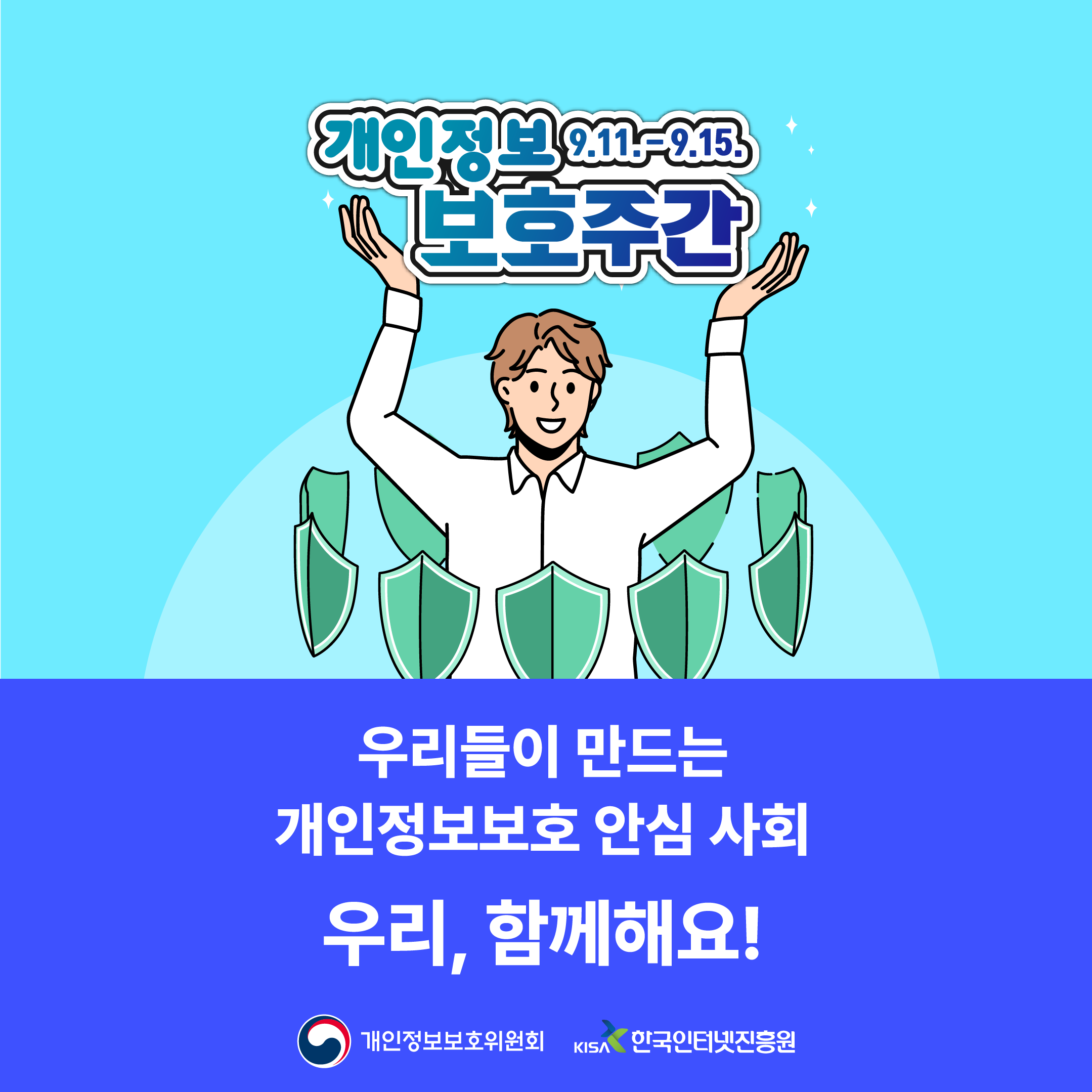 2023년 개인정보 보호주간 및 개인정보 보호의 날 개최 안내 4