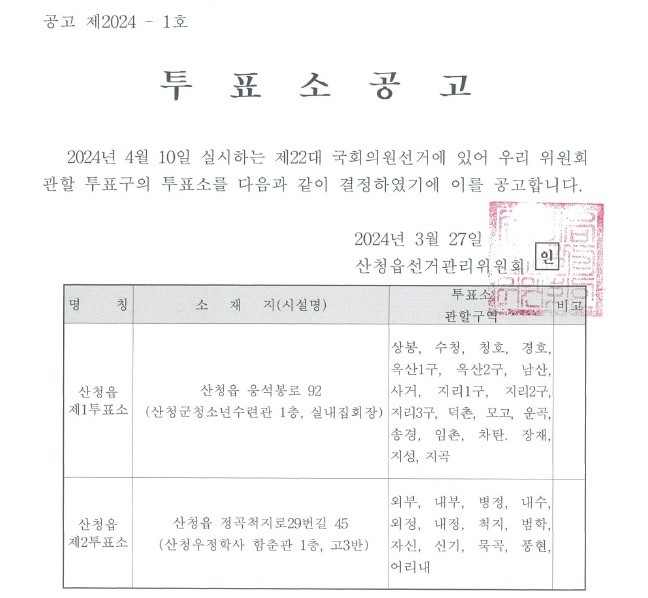제22대 국회의원선거 투표소 공고(산청읍) 2