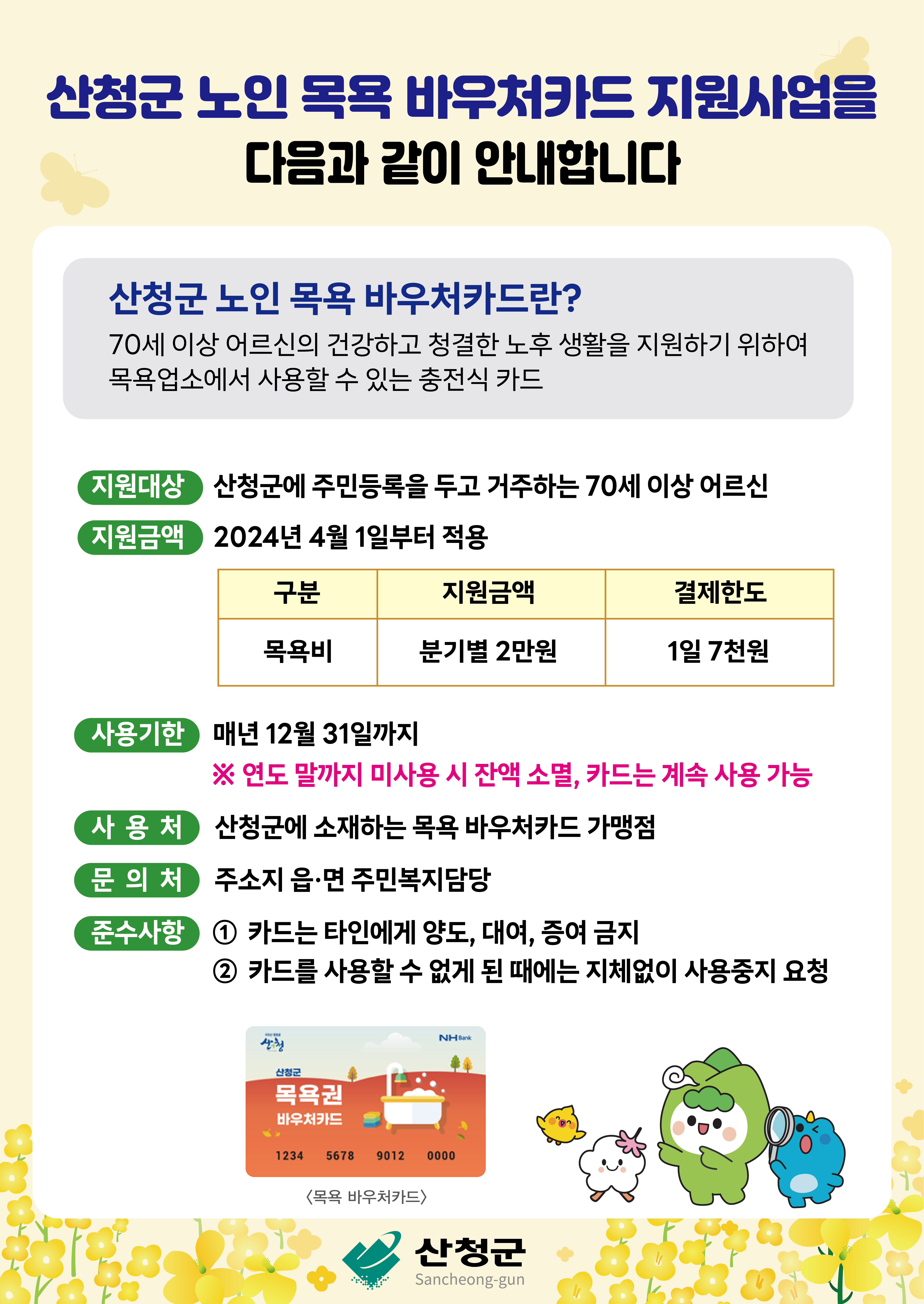 산청군 노인 목욕비 바우처카드 지원사업 안내 1