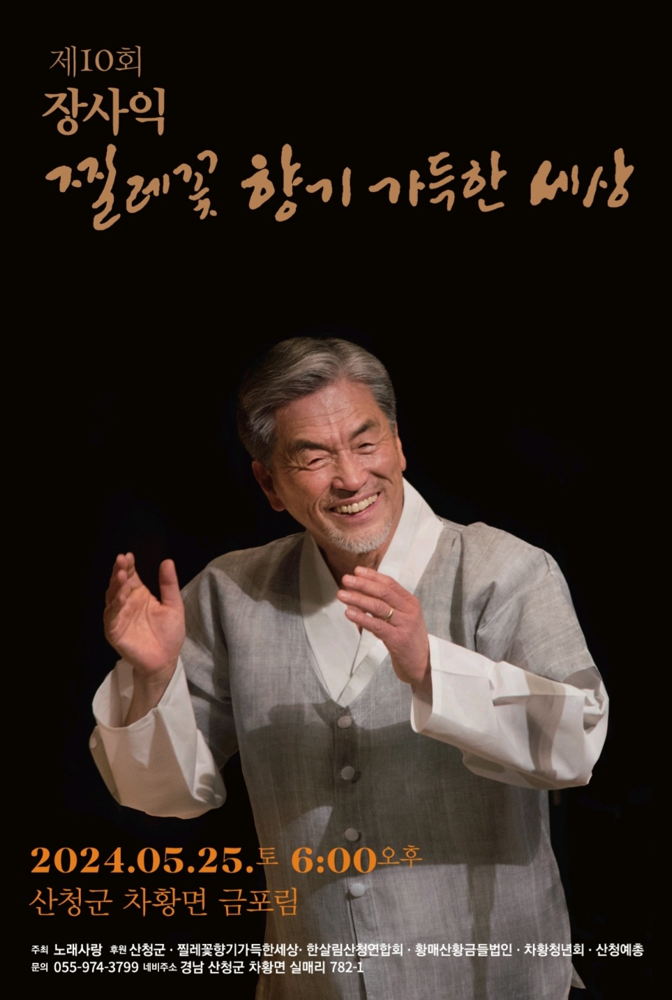 제10회 장사익 찔레꽃 음악회 개최 안내 1