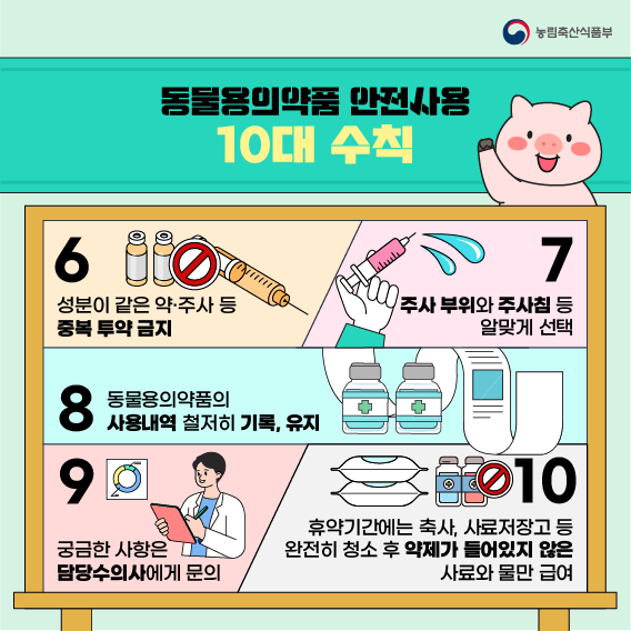 동물용 의약품 안전 사용으로 '건강한 축산' '안전한 축산물' 만들어가요 4