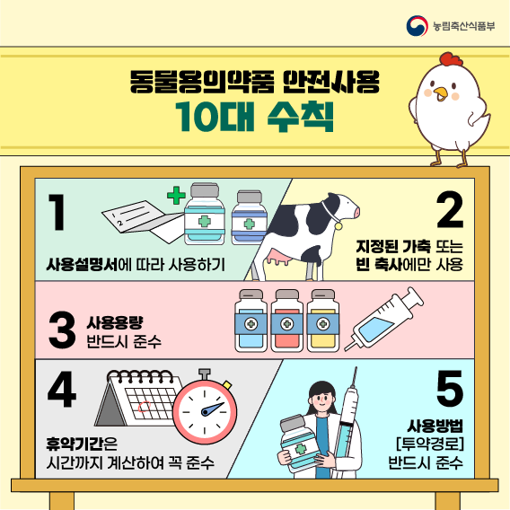 동물용 의약품 안전 사용으로 '건강한 축산' '안전한 축산물' 만들어가요 3