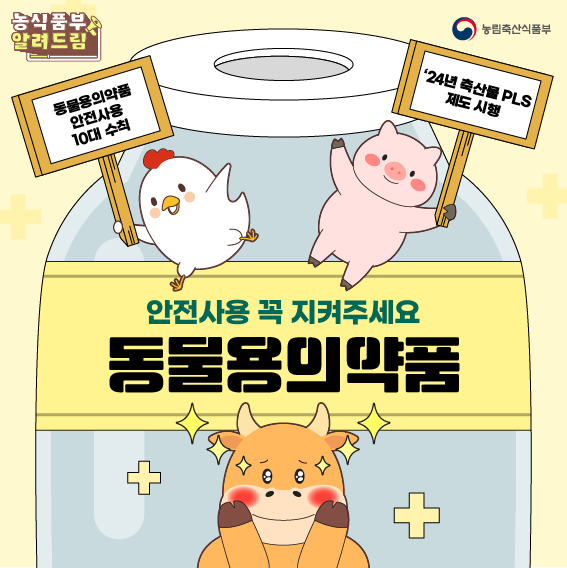 동물용 의약품 안전 사용으로 '건강한 축산' '안전한 축산물' 만들어가요 2