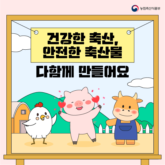 동물용 의약품 안전 사용으로 '건강한 축산' '안전한 축산물' 만들어가요 6