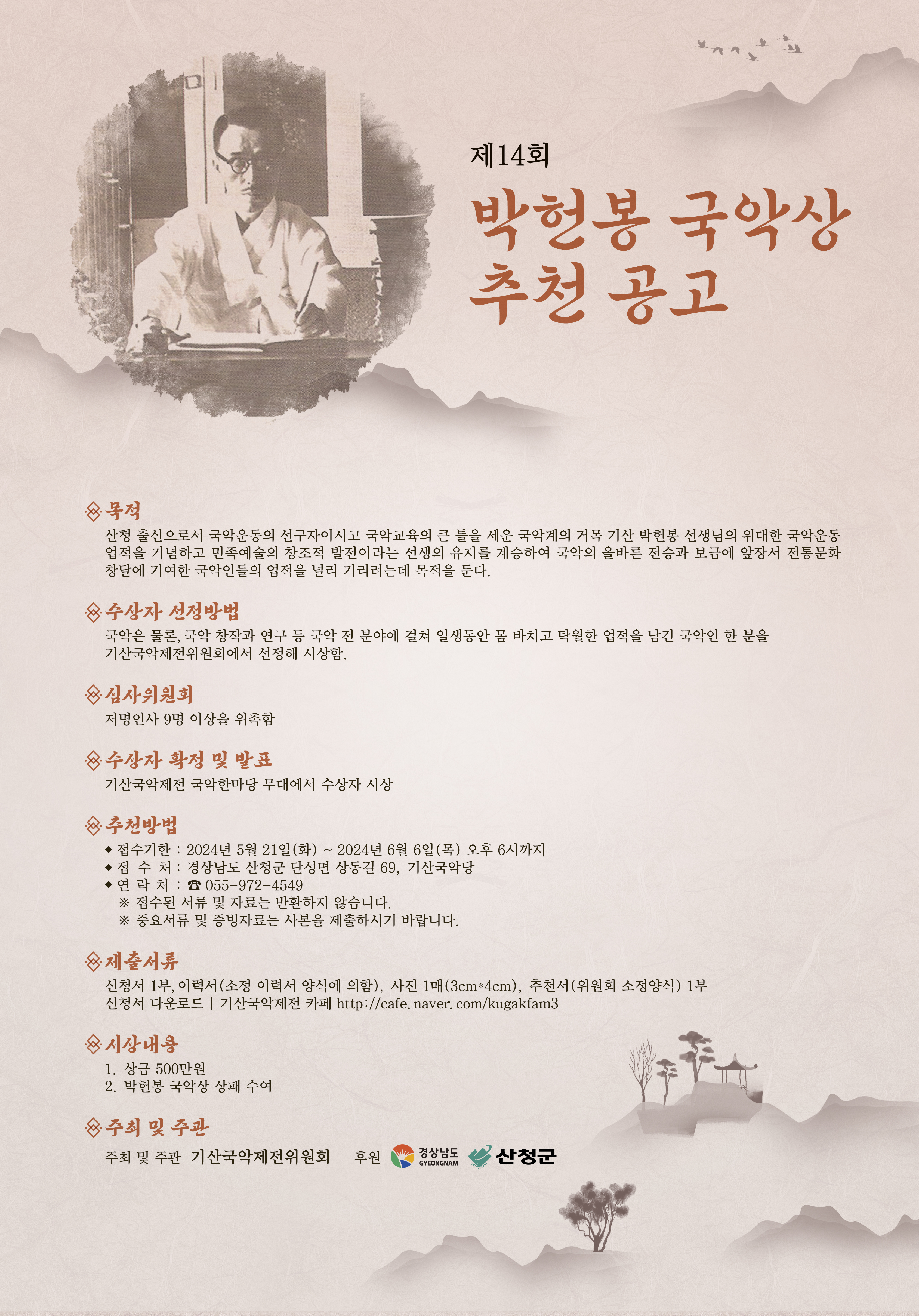 『제14회 박헌봉 국악상』시상 요강 안내 2