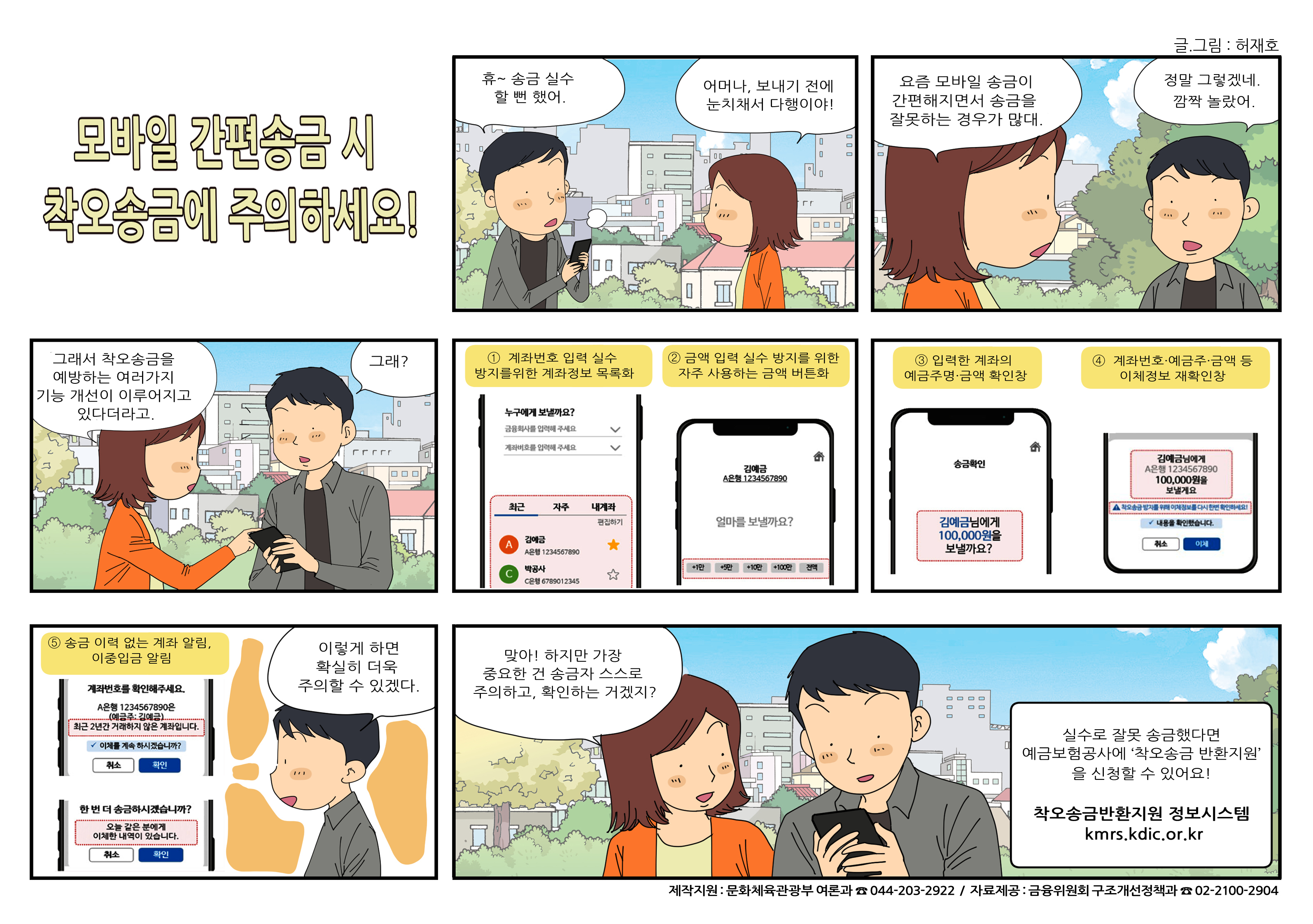 국정홍보만화 안내 (2024년 6월) - 모바일 간편송금 시 착오송금에 주의하세요, 편의점에서도 건강한 식생활을 실천할 수 있어요 1