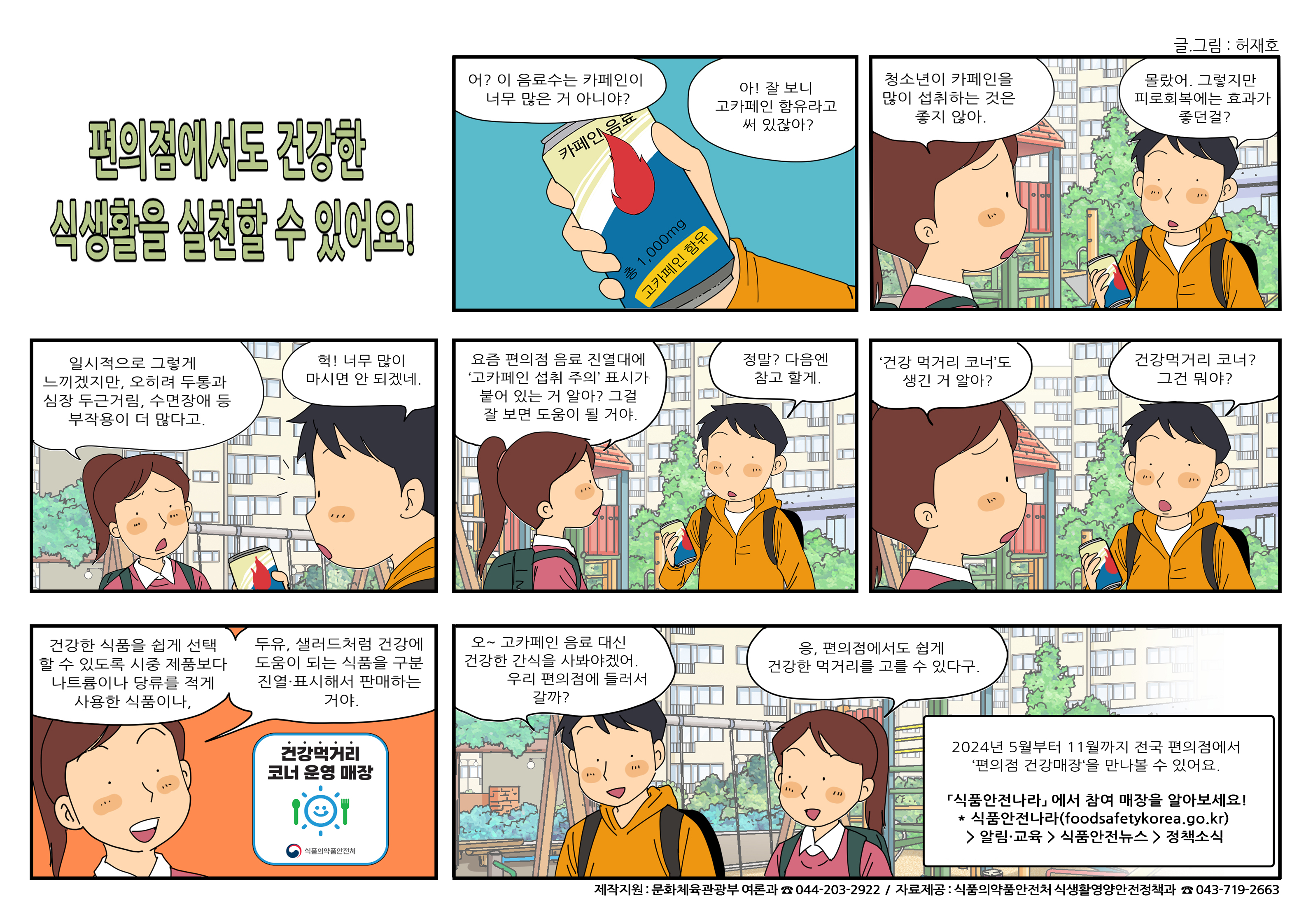 국정홍보만화 안내 (2024년 6월) - 모바일 간편송금 시 착오송금에 주의하세요, 편의점에서도 건강한 식생활을 실천할 수 있어요 3