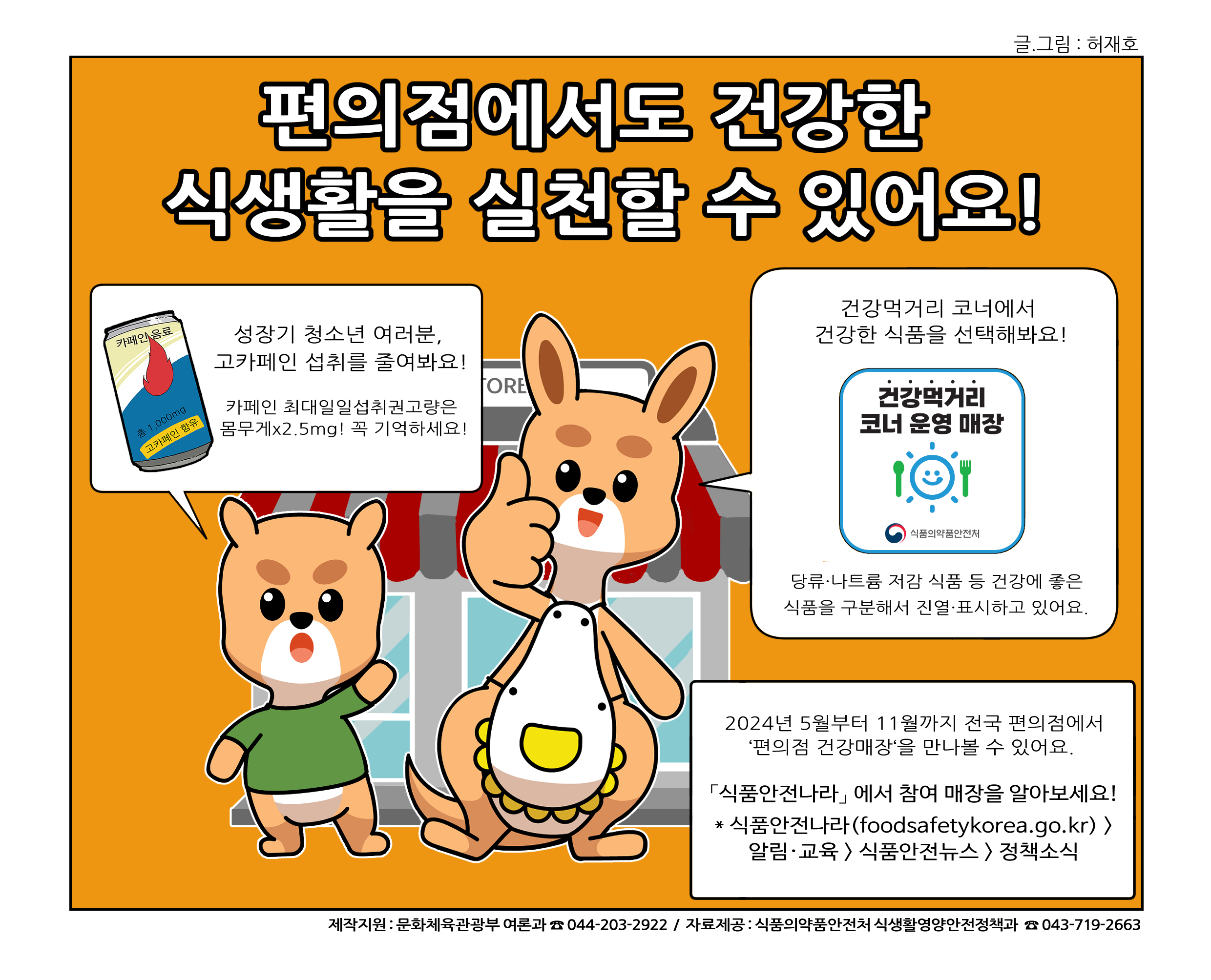 국정홍보만화 안내 (2024년 6월) - 모바일 간편송금 시 착오송금에 주의하세요, 편의점에서도 건강한 식생활을 실천할 수 있어요 4