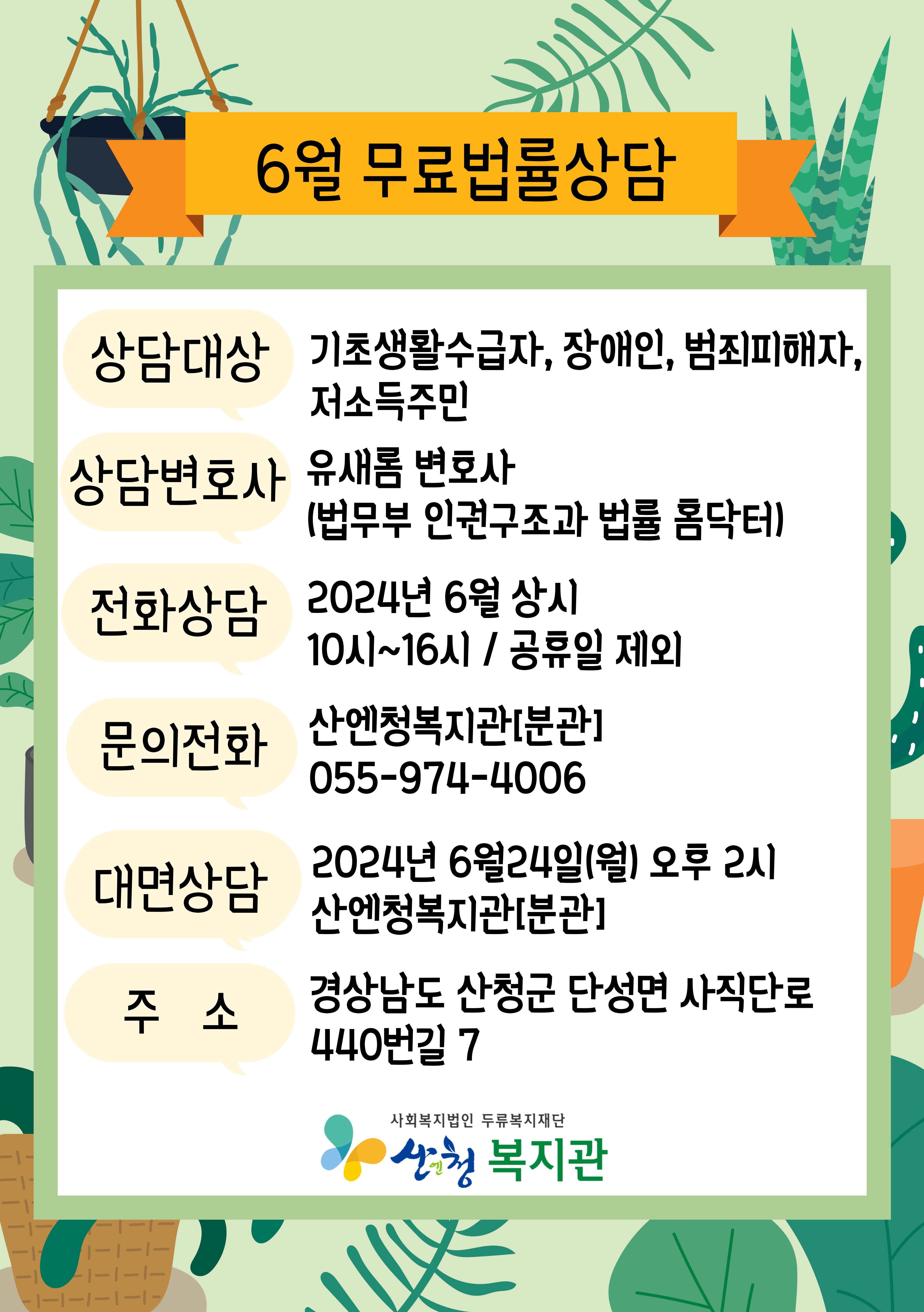 산엔청복지관 2024년 6월 무료법률상담 안내 1