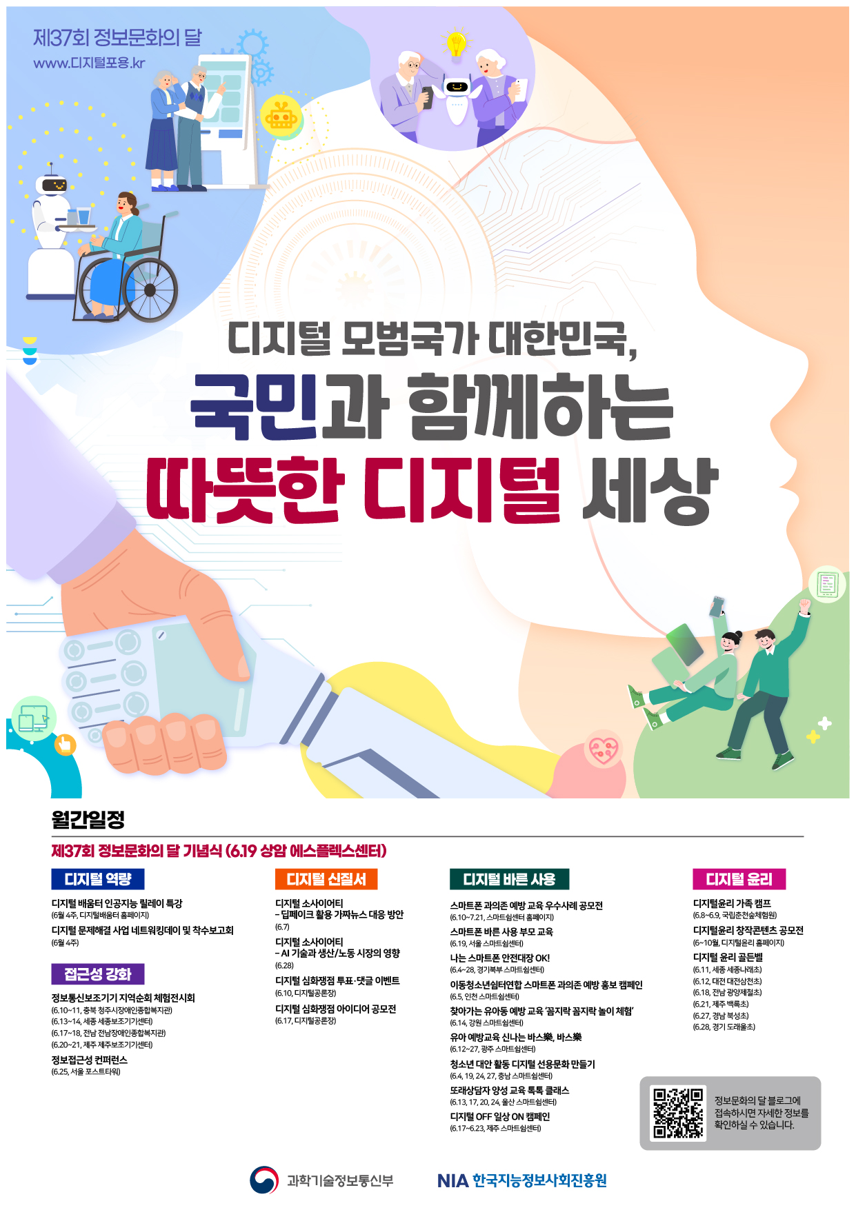 2024년 제37회 「정보문화의 달」 행사 안내 1