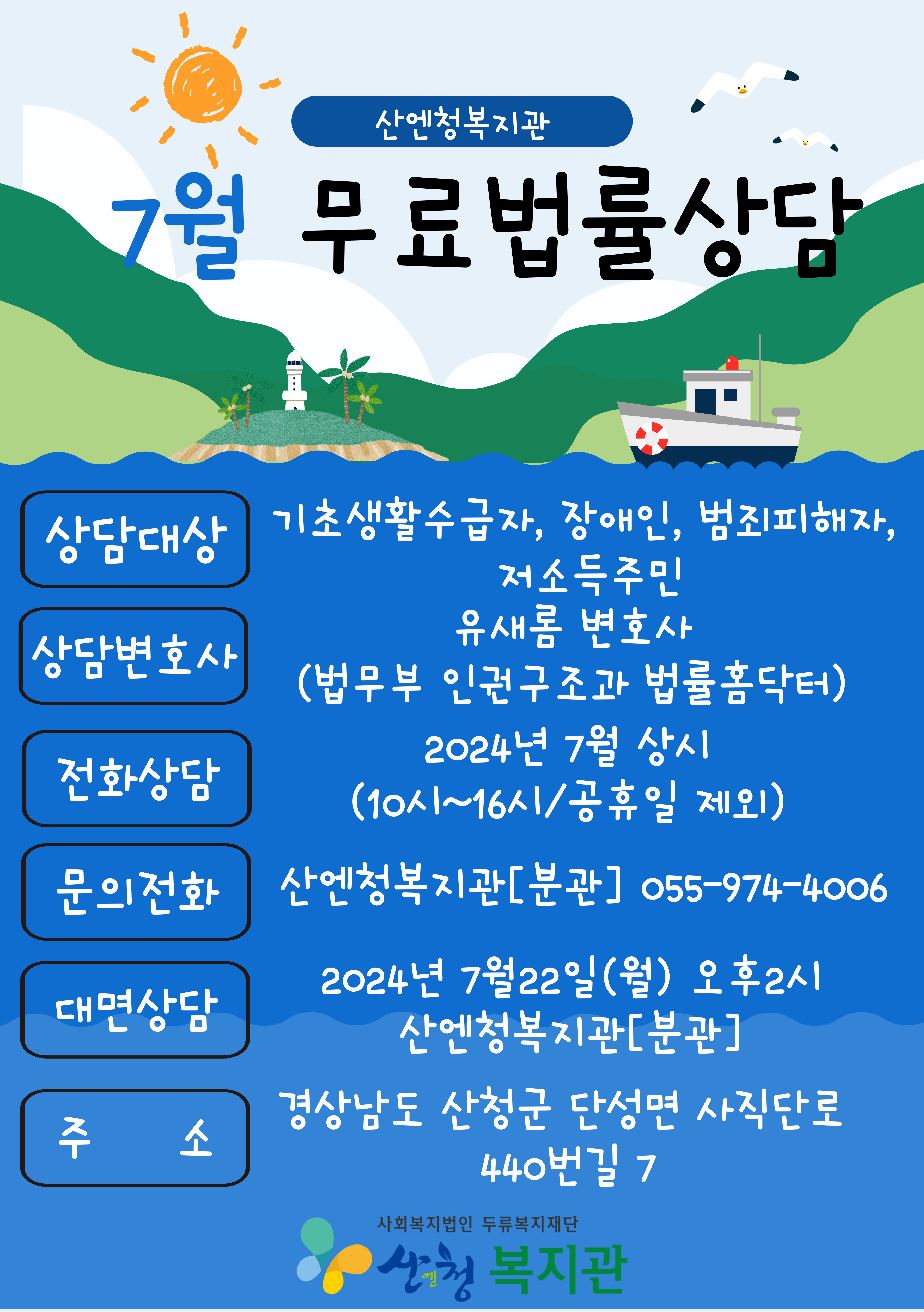 산엔청복지관 2024년 7월 무료법률상담 안내 1