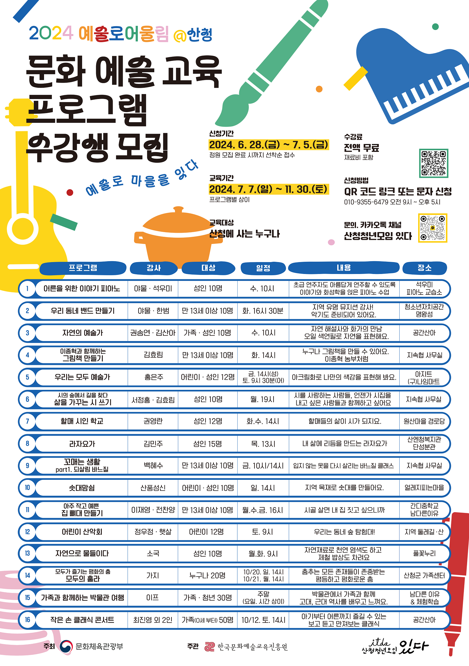 2024 예술로 어울림@산청 문화예술교육 프로그램 안내 1