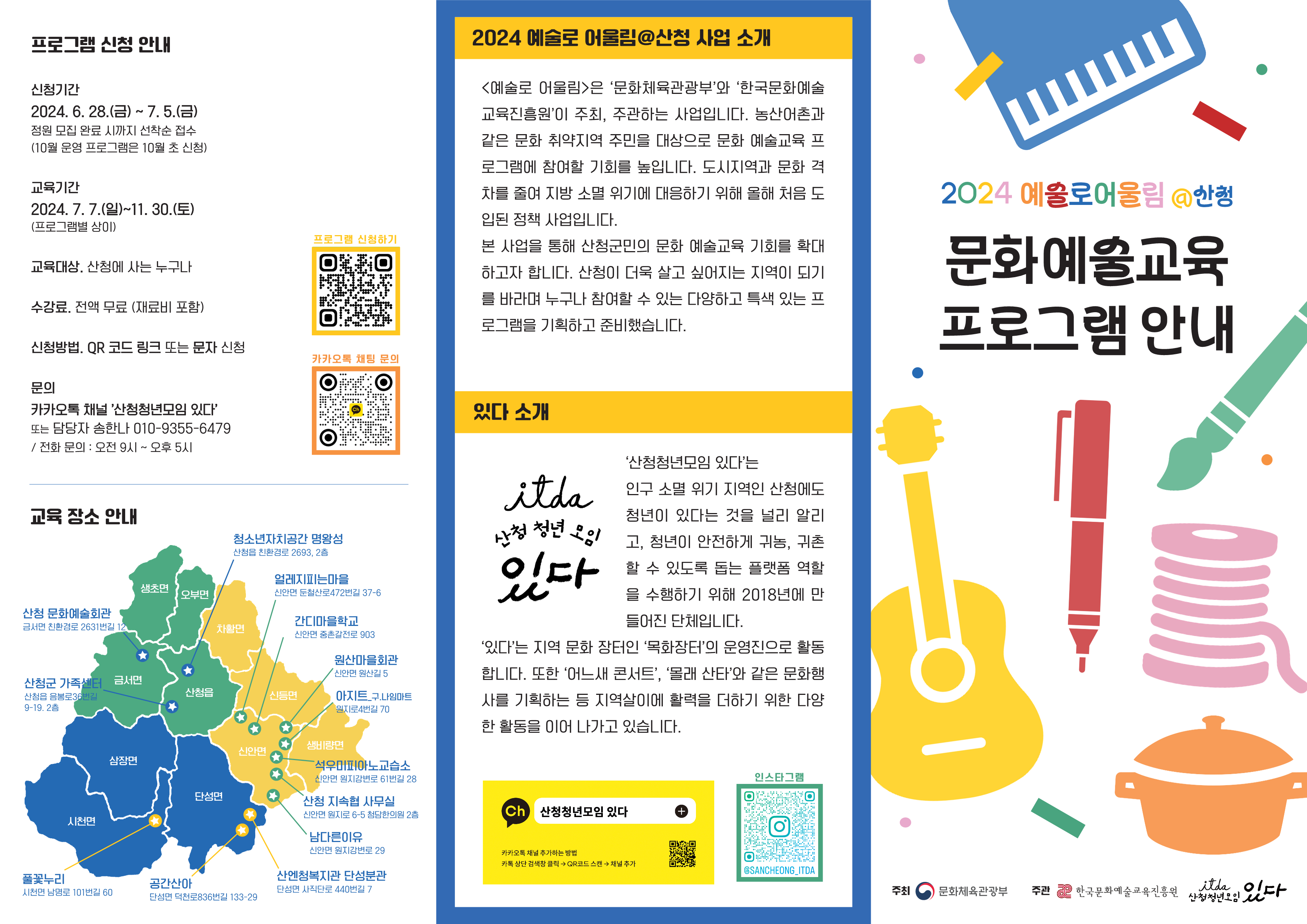 2024 예술로 어울림@산청 문화예술교육 프로그램 안내 2