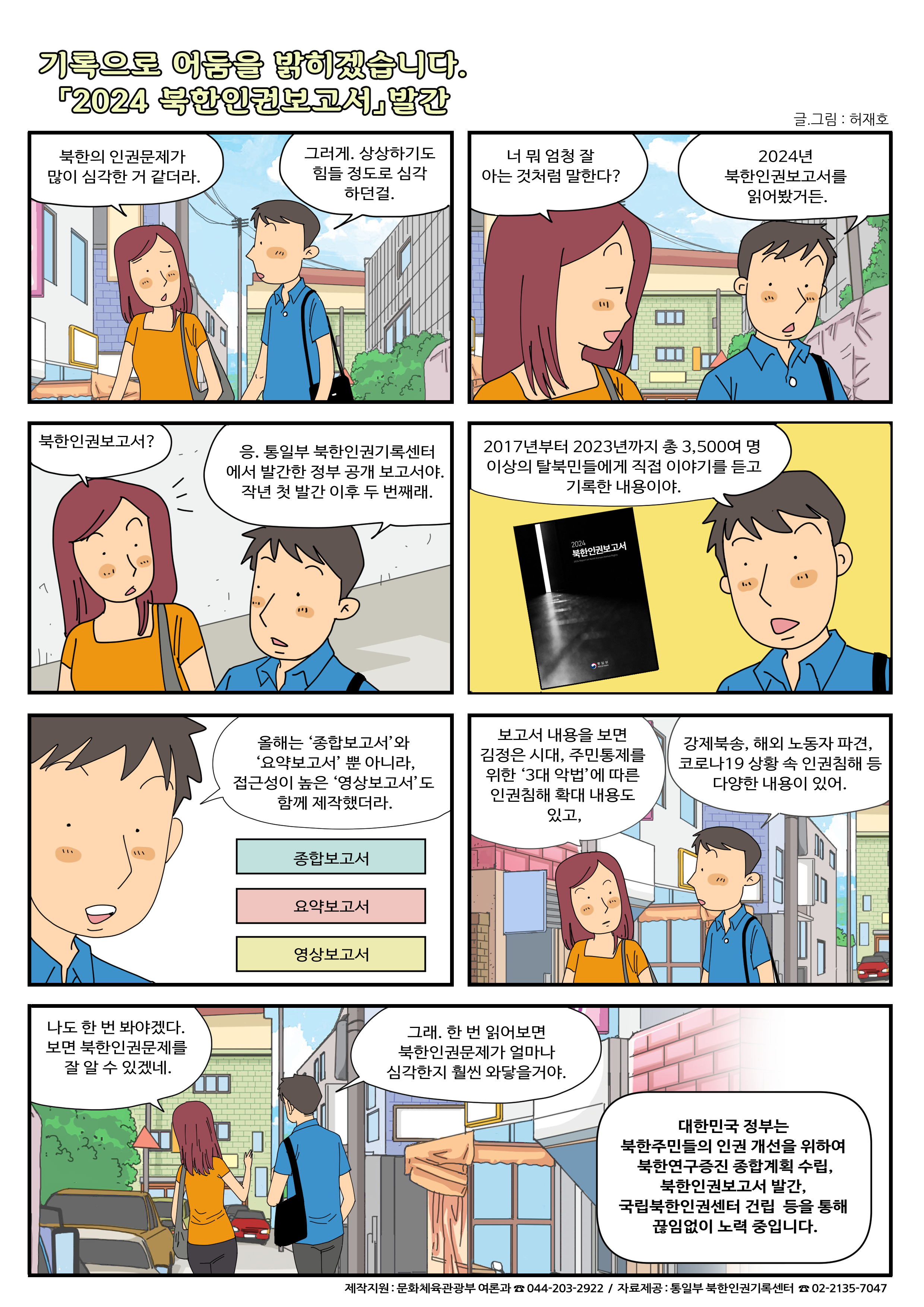국정홍보만화 안내 (2024년 7월) - 수입식품 전자심사24’로 5분 이내에 수입신고 처리 완료, 기록으로 어둠을 밝히겠습니다. 「2024 북한인권보고서」 발간 4
