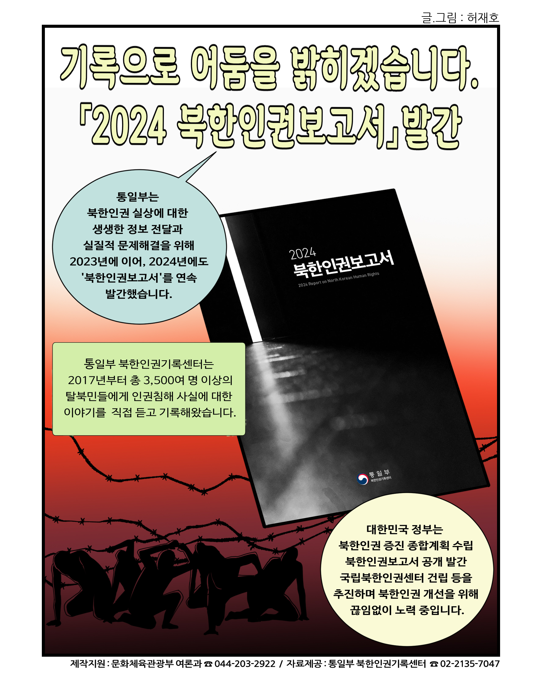 국정홍보만화 안내 (2024년 7월) - 수입식품 전자심사24’로 5분 이내에 수입신고 처리 완료, 기록으로 어둠을 밝히겠습니다. 「2024 북한인권보고서」 발간 5