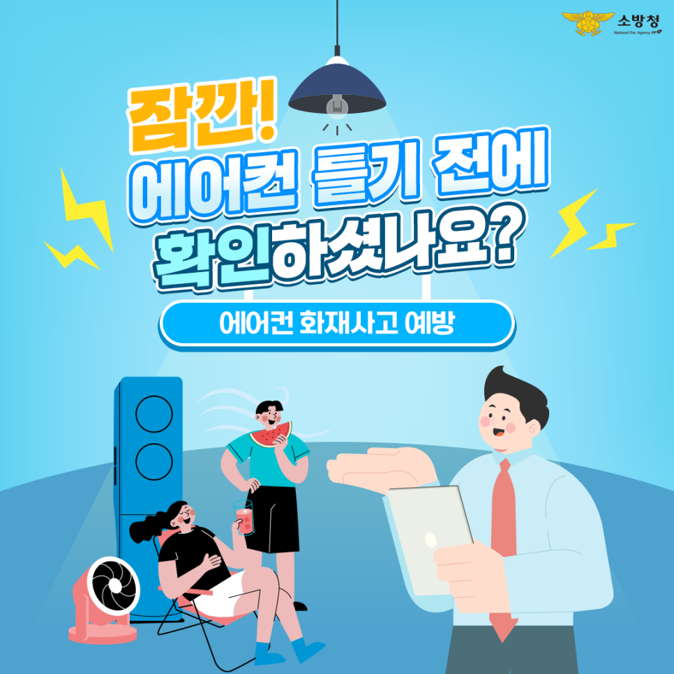 여름철 에어컨 화재사고 예방 홍보 1