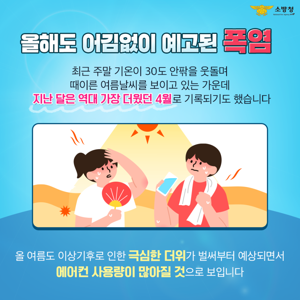 여름철 에어컨 화재사고 예방 홍보 2