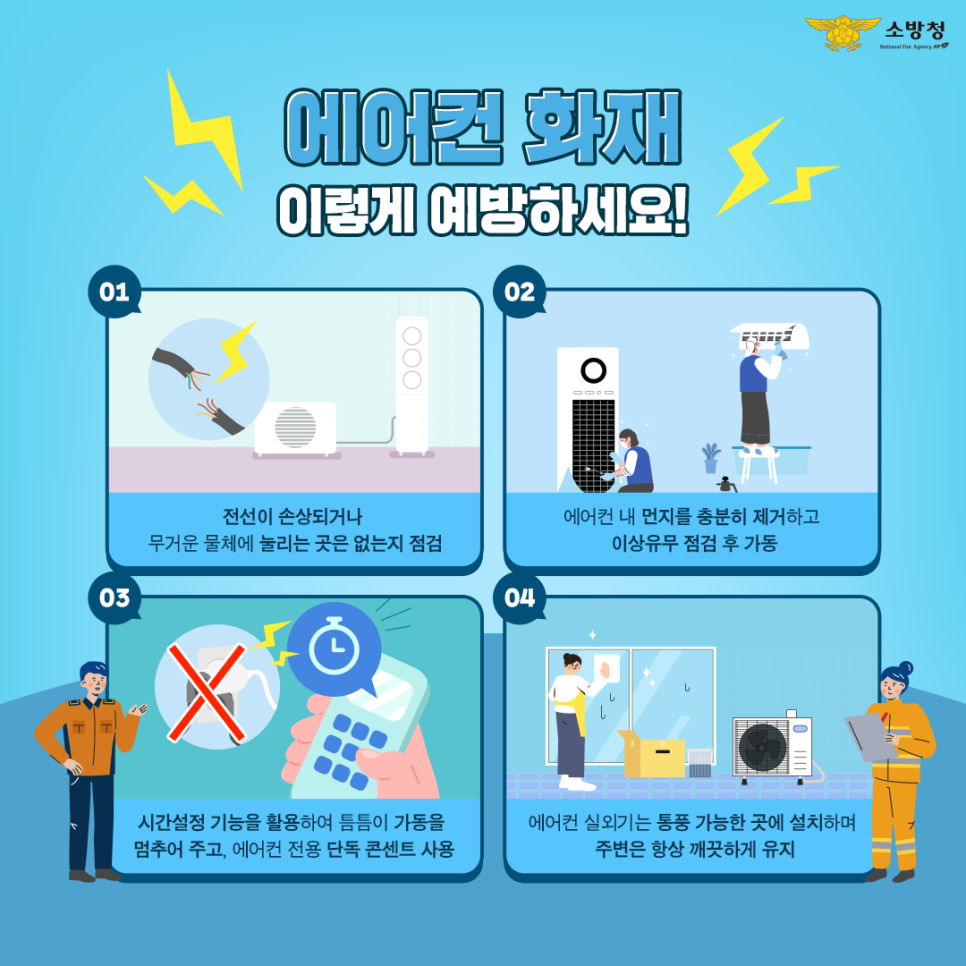 여름철 에어컨 화재사고 예방 홍보 4