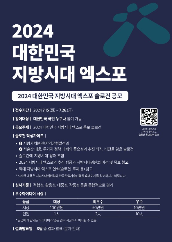 2024 대한민국 지방시대 엑스포 슬로건 공모전 홍보 1