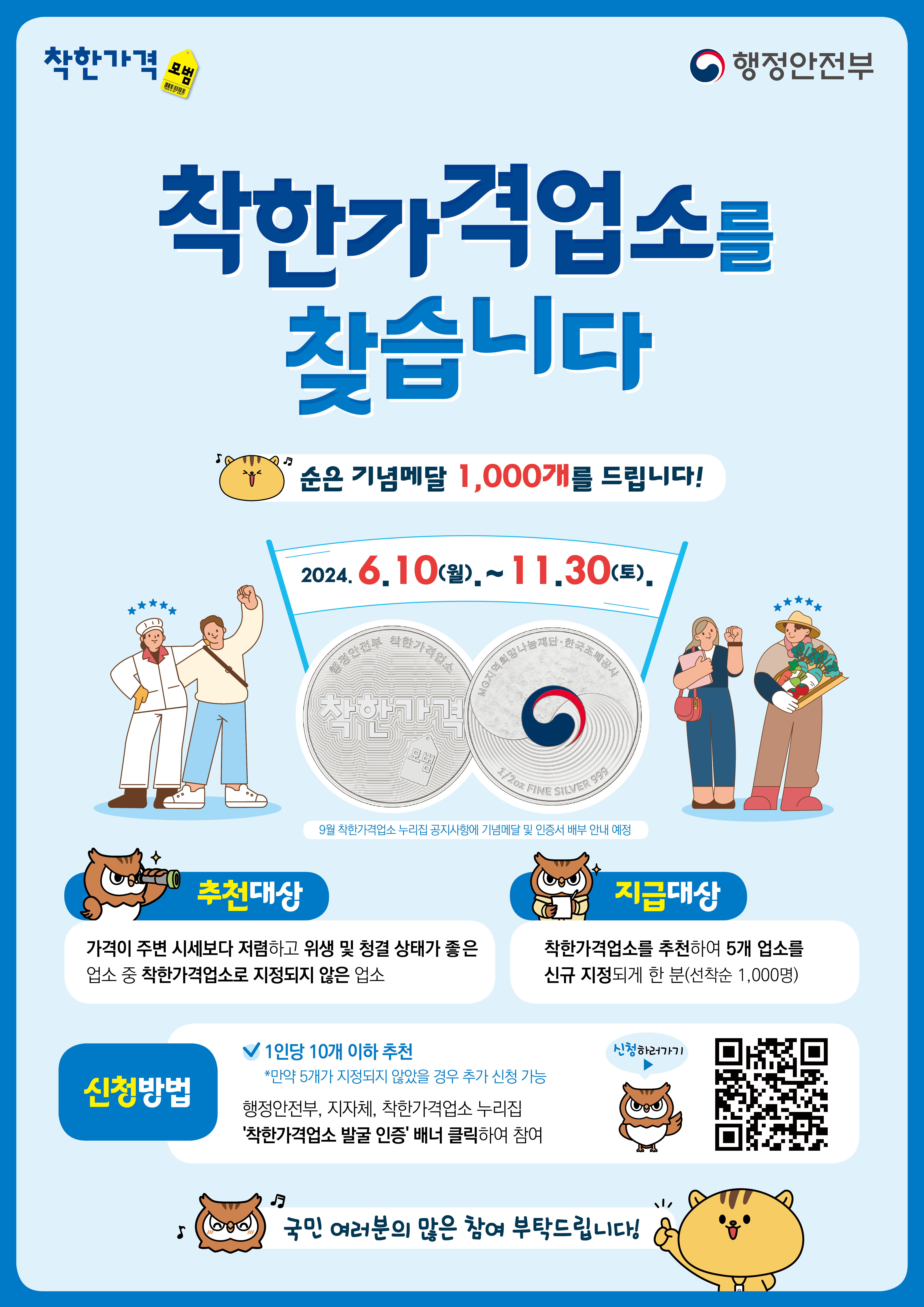 ‘착한가격업소 추천 대국민 공모’ 1