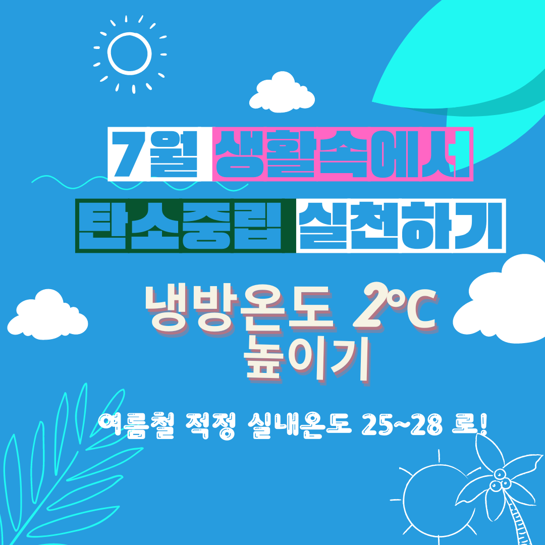2024년 7월 탄소중립 생활실천-냉방온도 2℃ 높이기 1
