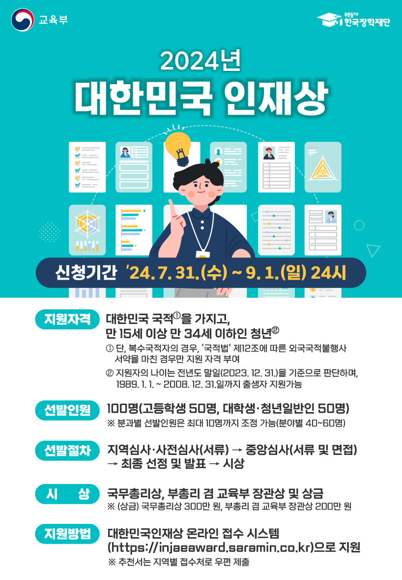 2024 대한민국 인재상 선발 안내 2