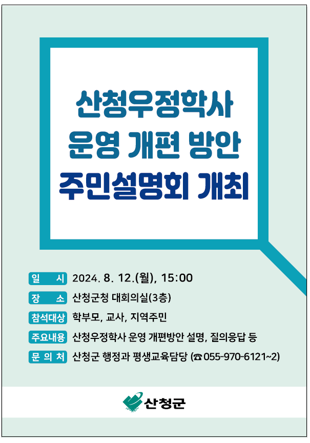 산청우정학사 운영 개편 방안 주민설명회 개최 1