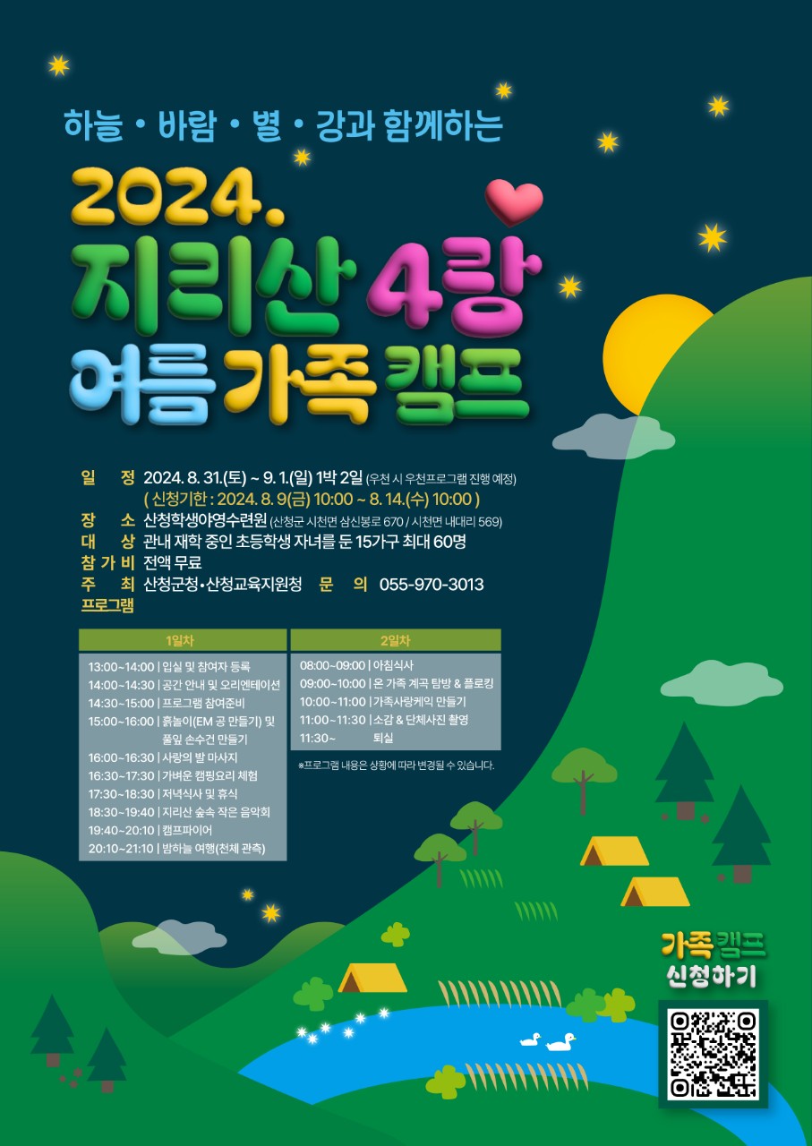 [산청교육지원청]2024. 지리산 4랑♡ 여름 가족 캠프 참가 신청 안내 1
