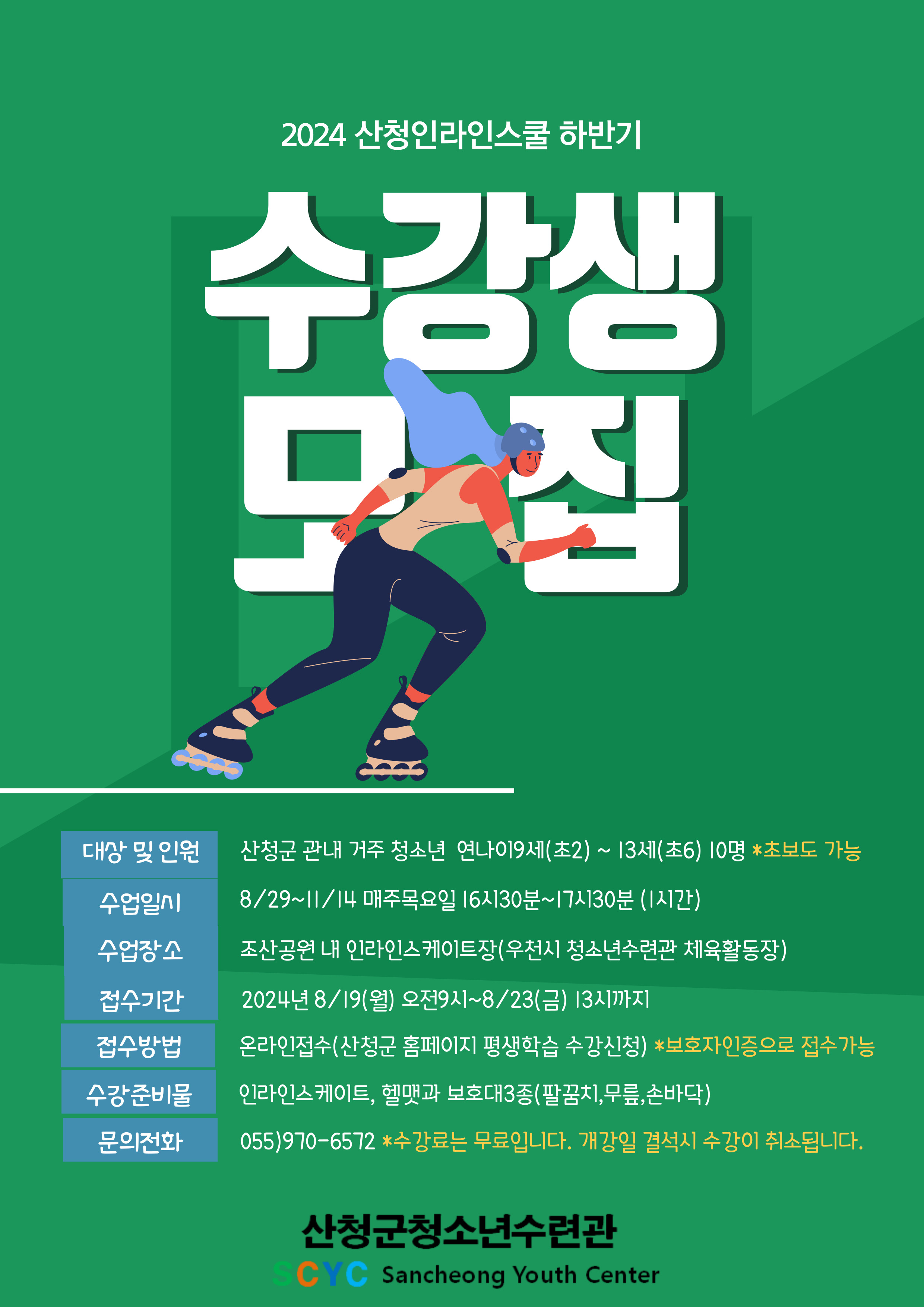 2024 산청인라인스쿨 하반기 수강자 모집 1