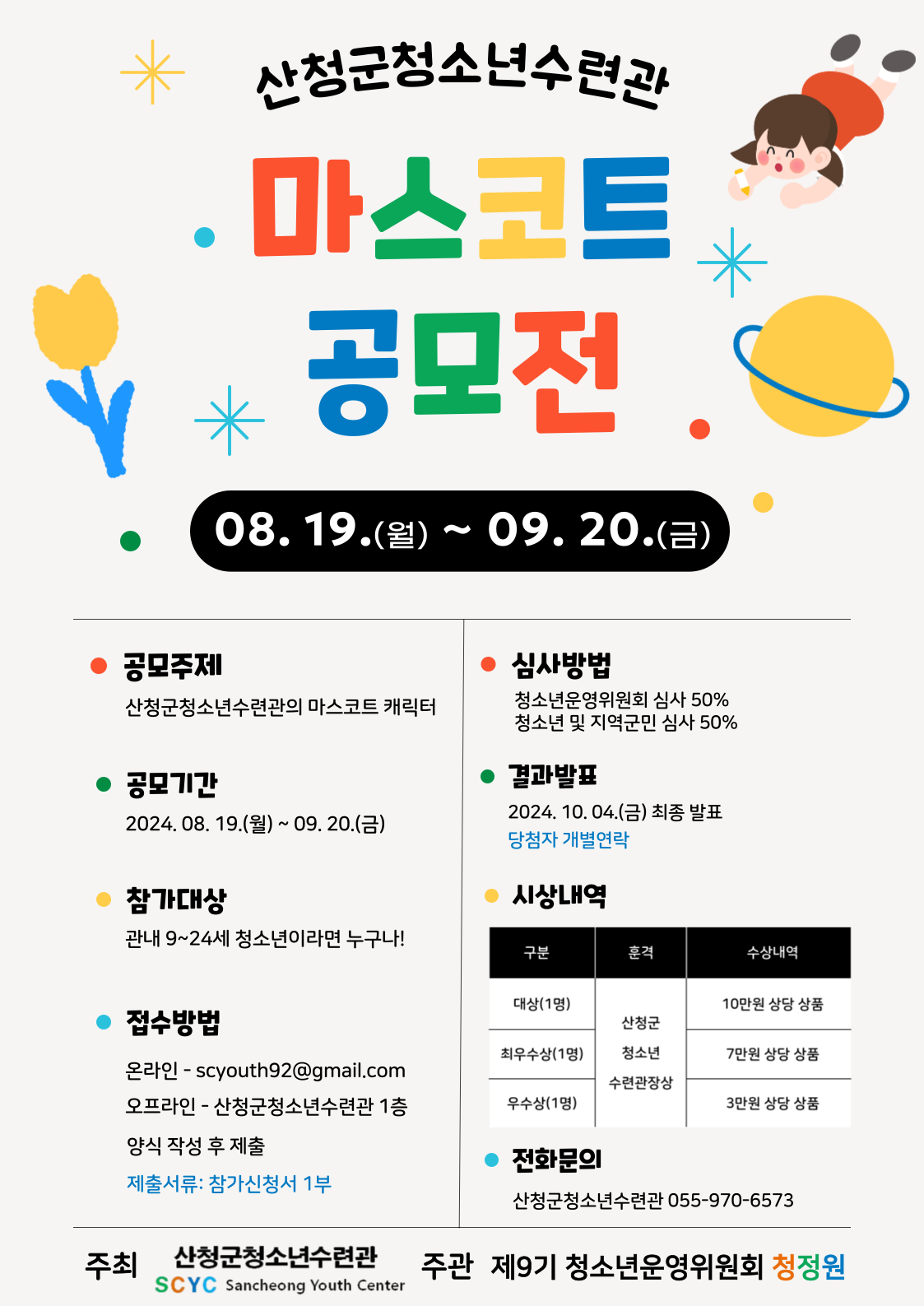 산청군청소년수련관 마스코트 공모전 개최 안내 1