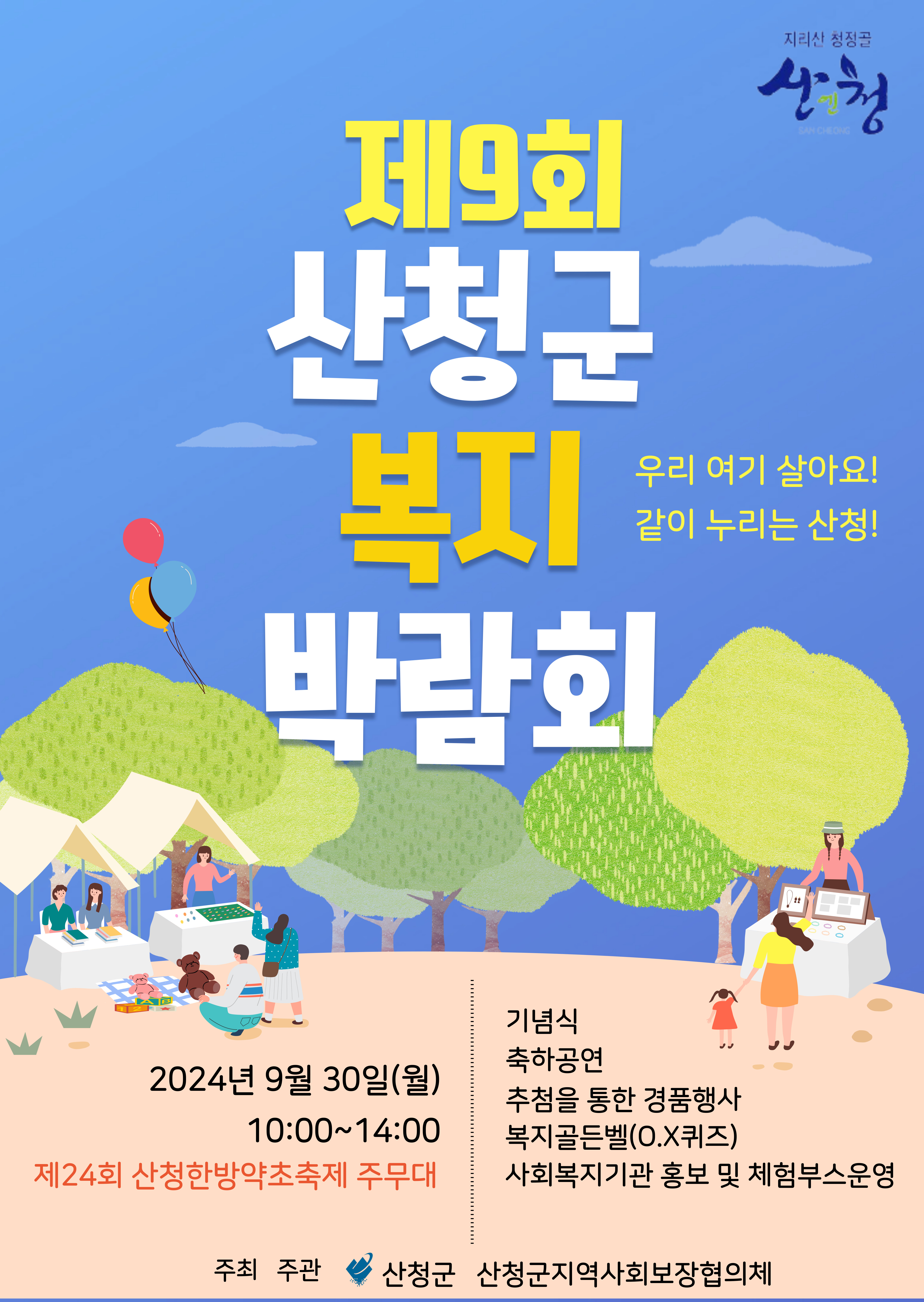 제9회 산청군 복지박람회 개최 안내 1