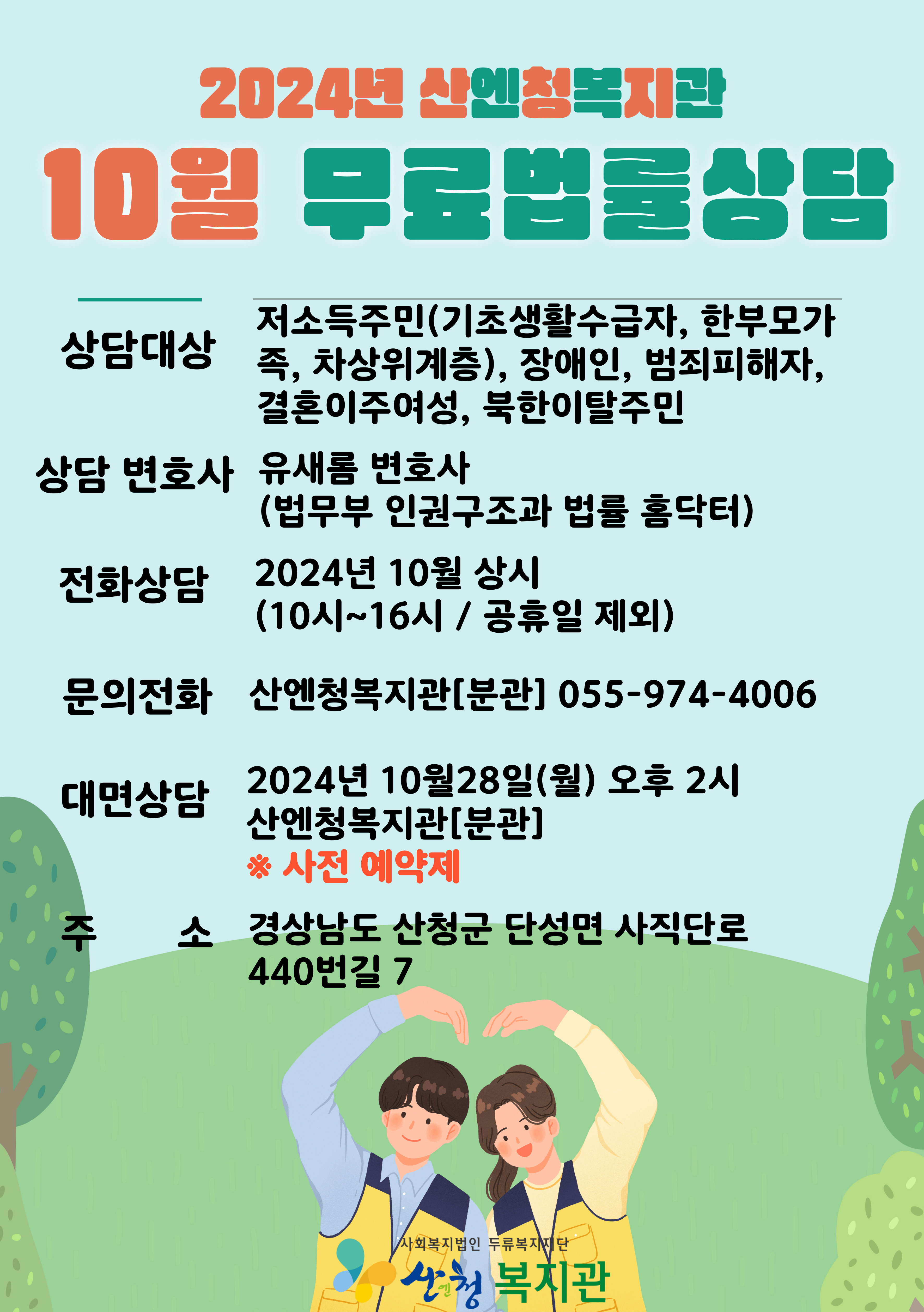 산엔청복지관 2024년 10월 무료법률상담 안내 1