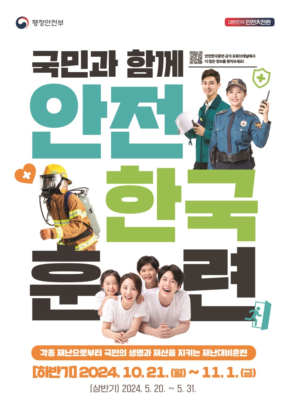 2024년 재난대응 안전한국훈련(2024.10.21.~11.1.) 실시 안내 1