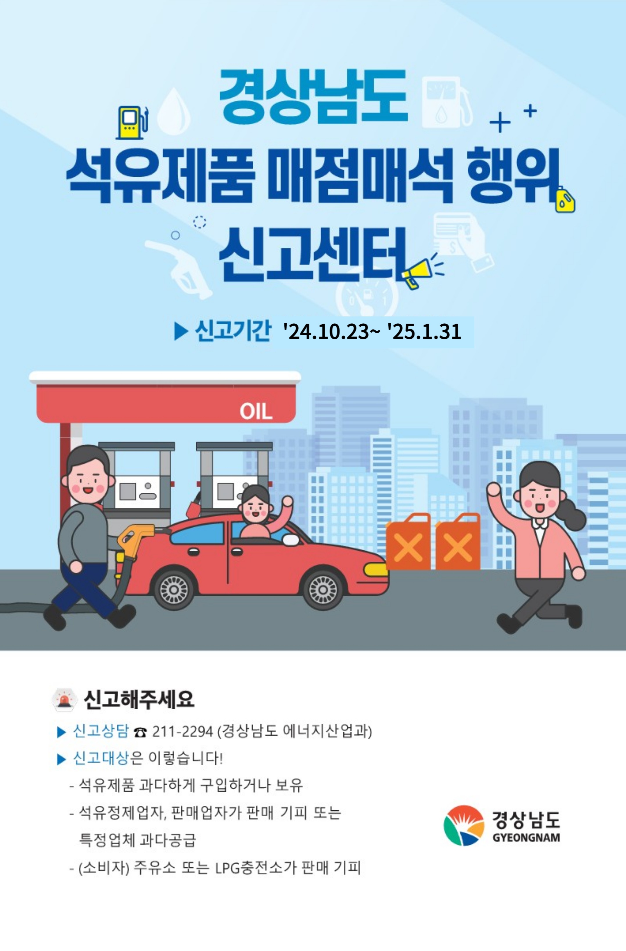 석유제품 매점매석행위 신고센터 운영 홍보 2