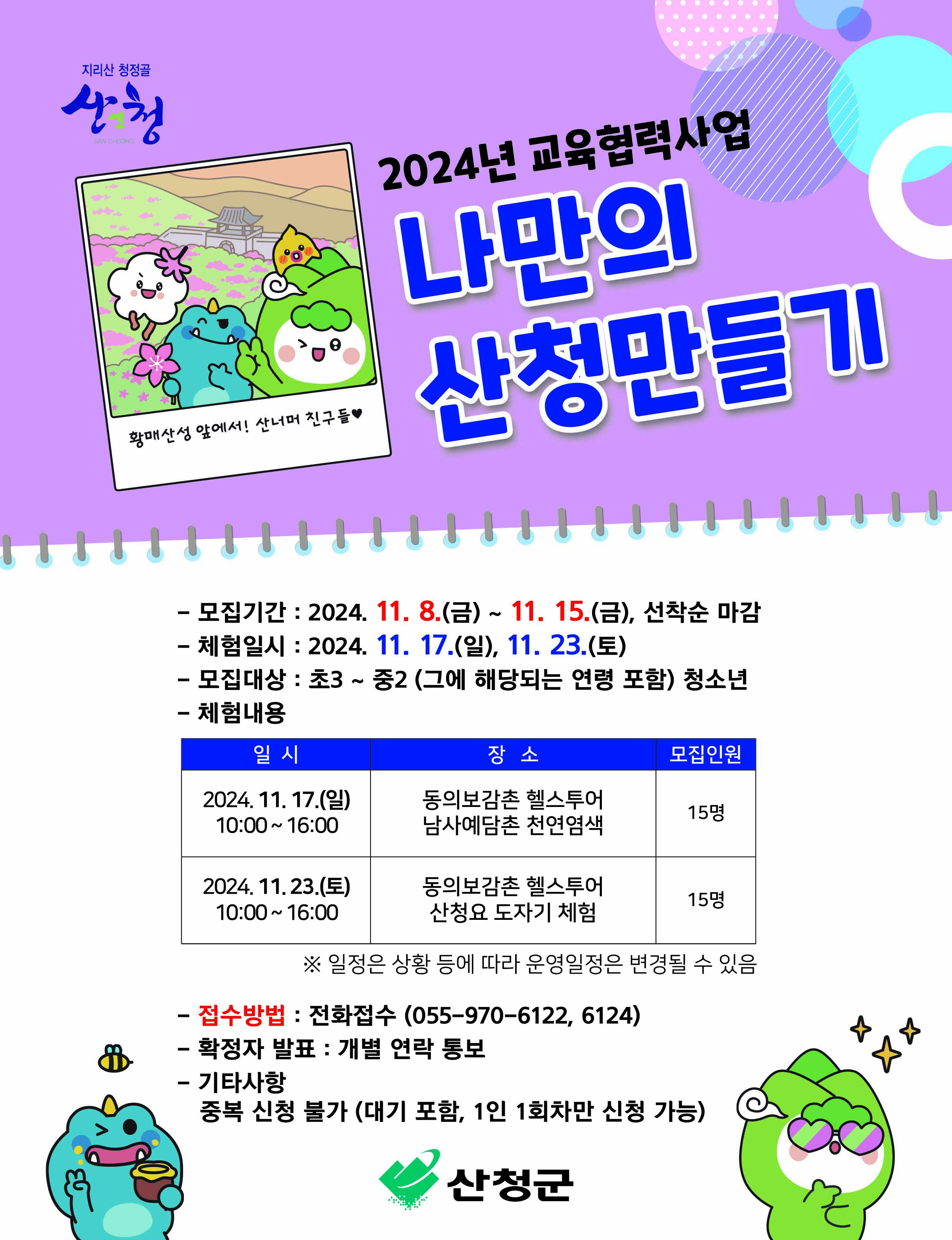 2024년 교육협력사업 「나만의 산청 만들기」참여 신청안내 1
