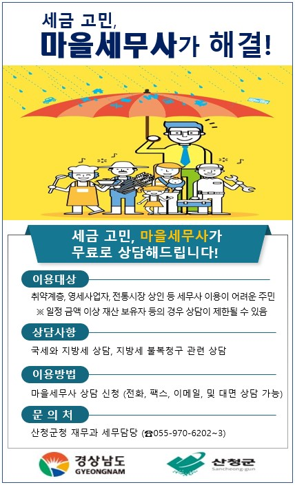 2024년 마을세무사 제도 안내 1