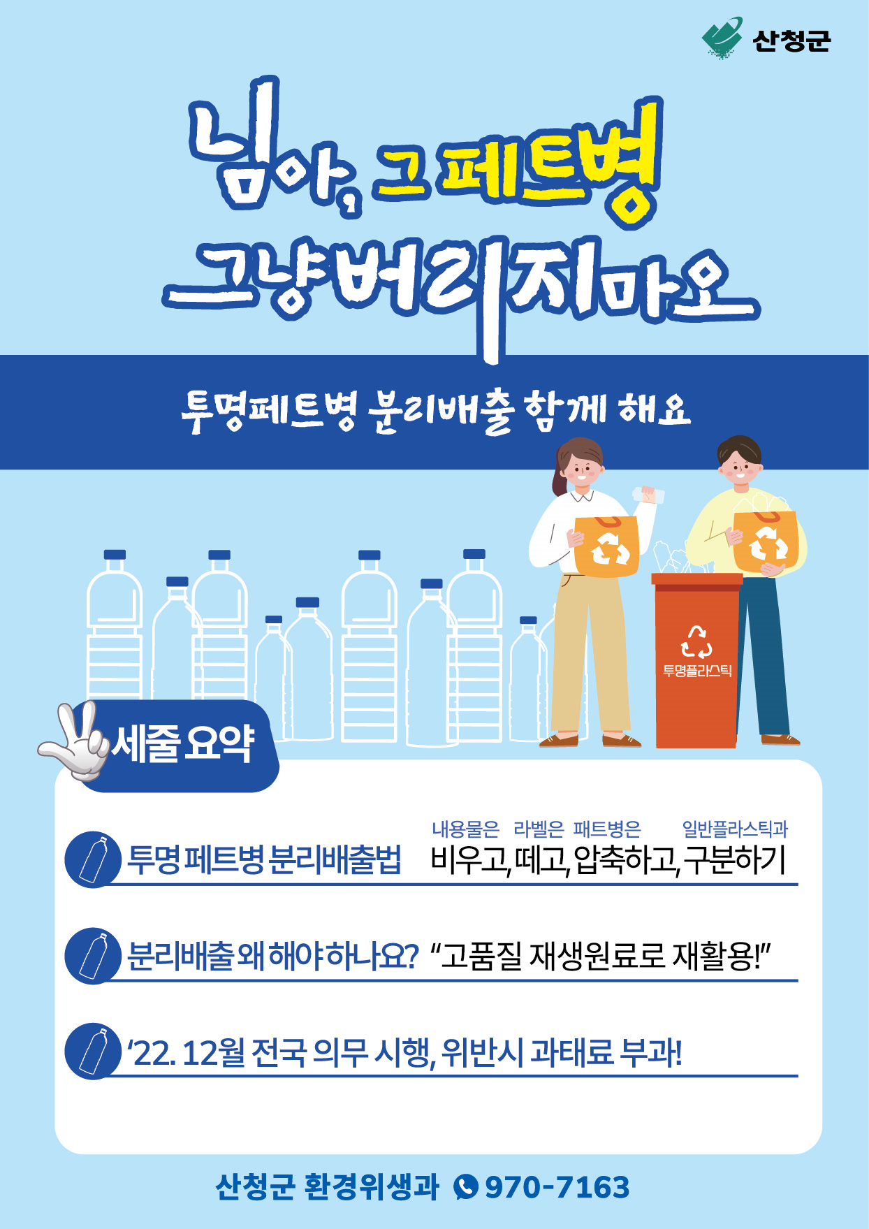 투명페트병 별도 분리배출제 안내 1