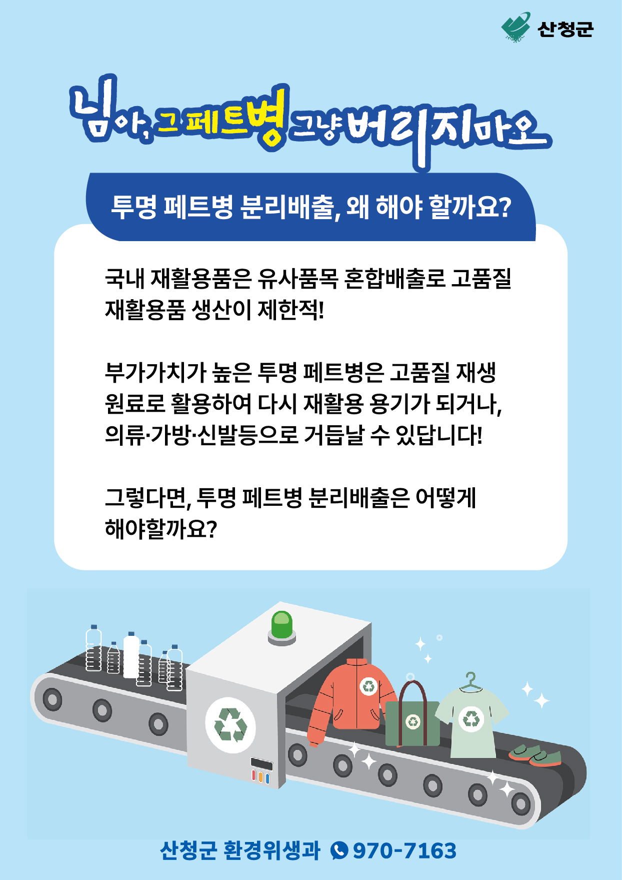 투명페트병 별도 분리배출제 안내 2