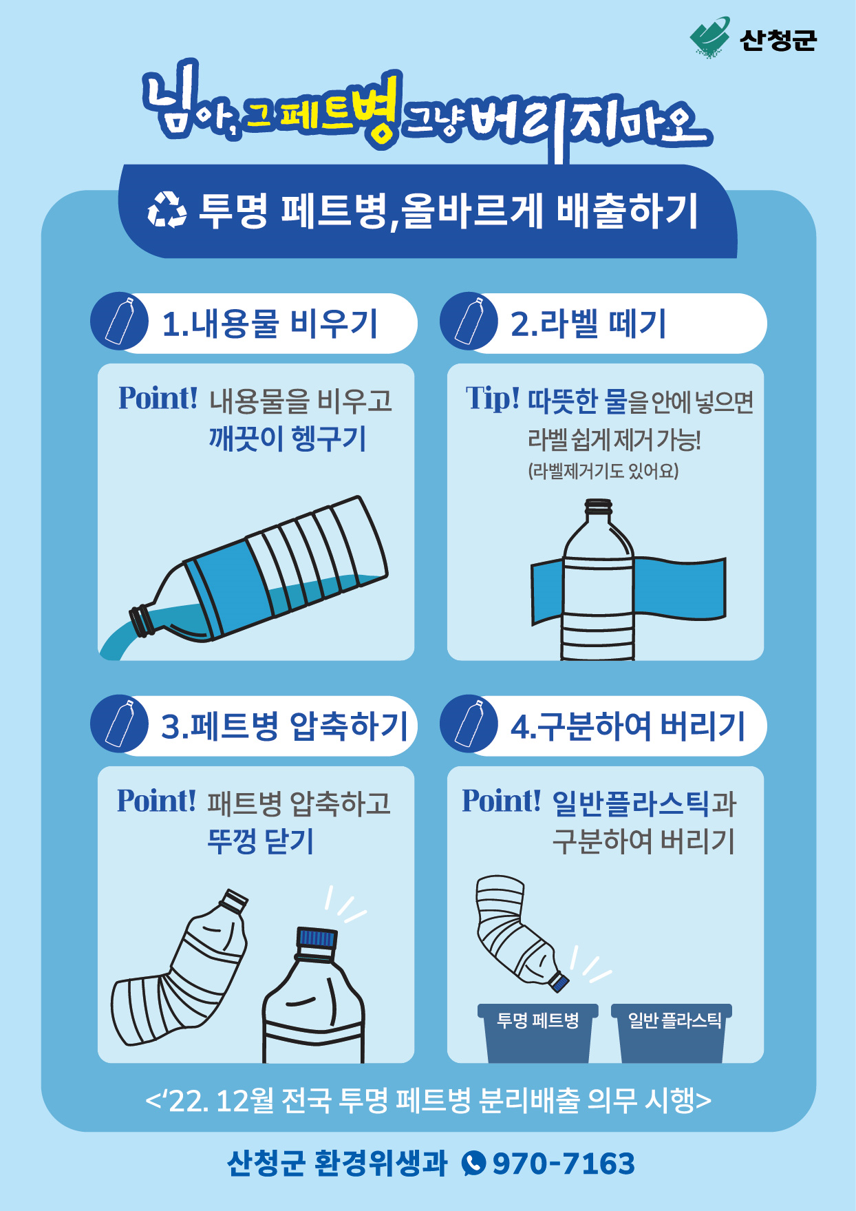 투명페트병 별도 분리배출제 안내 3