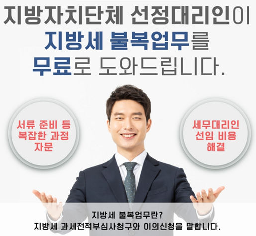 2024년 지방세 선정대리인 제도 안내 1
