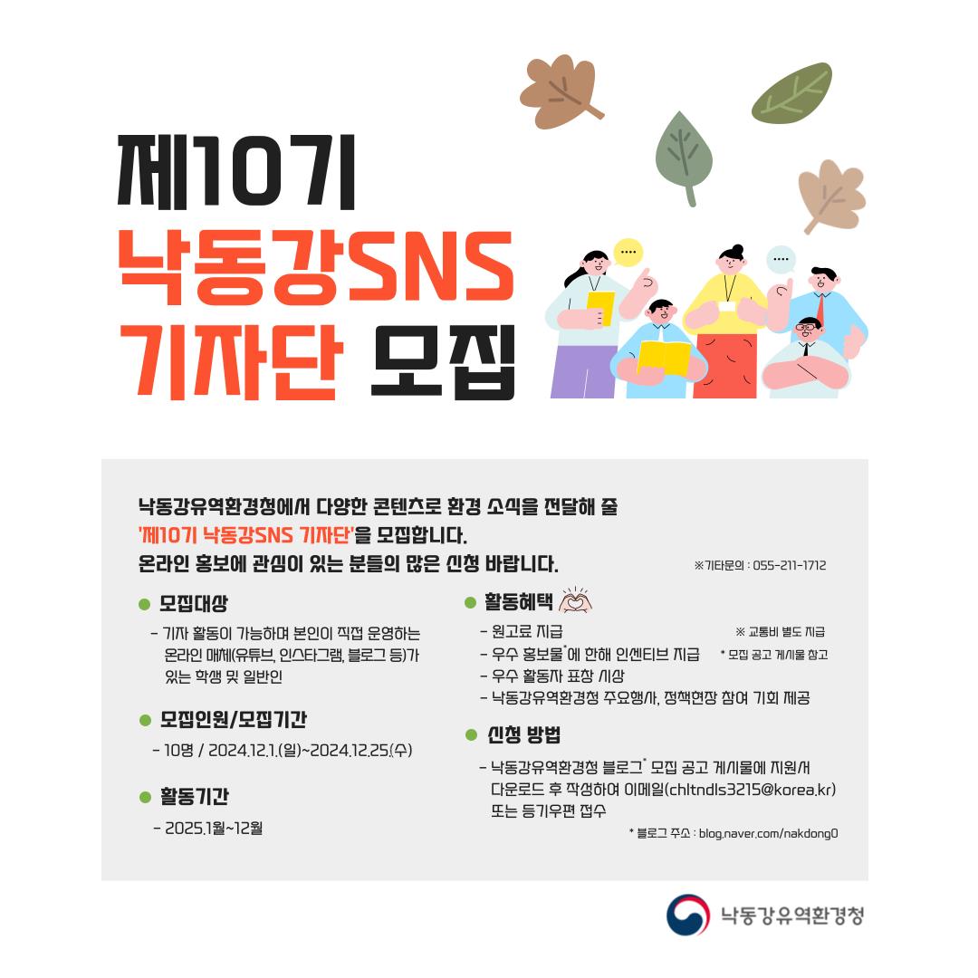 2025년 제10기 낙동강 SNS 기자단 모집 안내 2