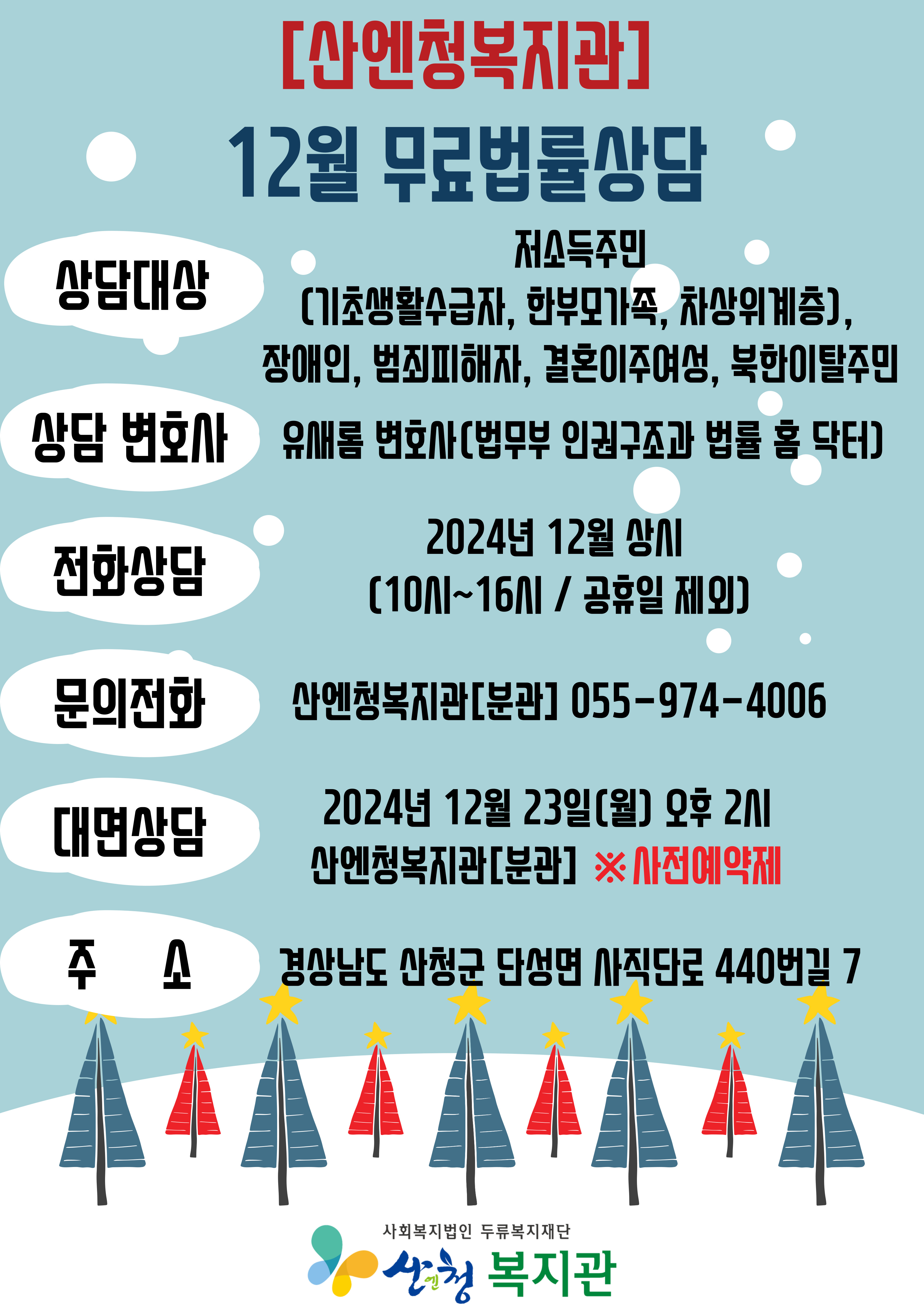 2024년 12월 무료법률상담 안내문 1