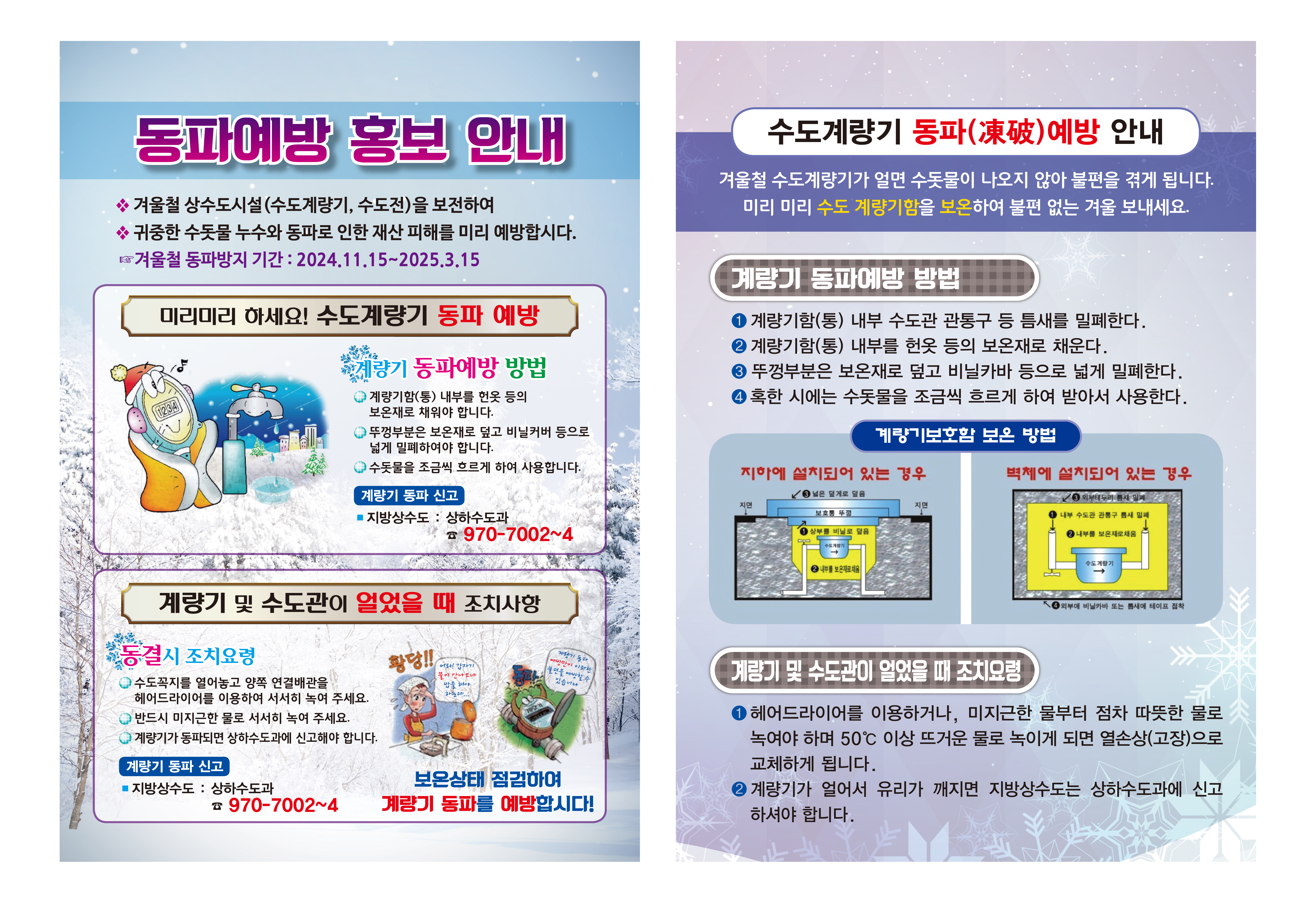 한파 대비 수도시설 동파 방지 관리 안내 1