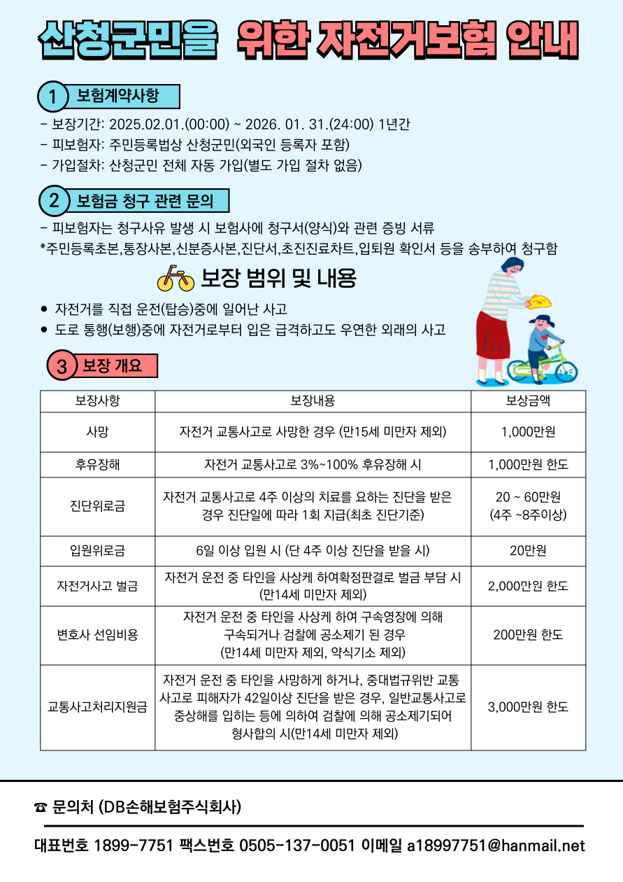 2025년 산청군 자전거 보험 가입 안내 2