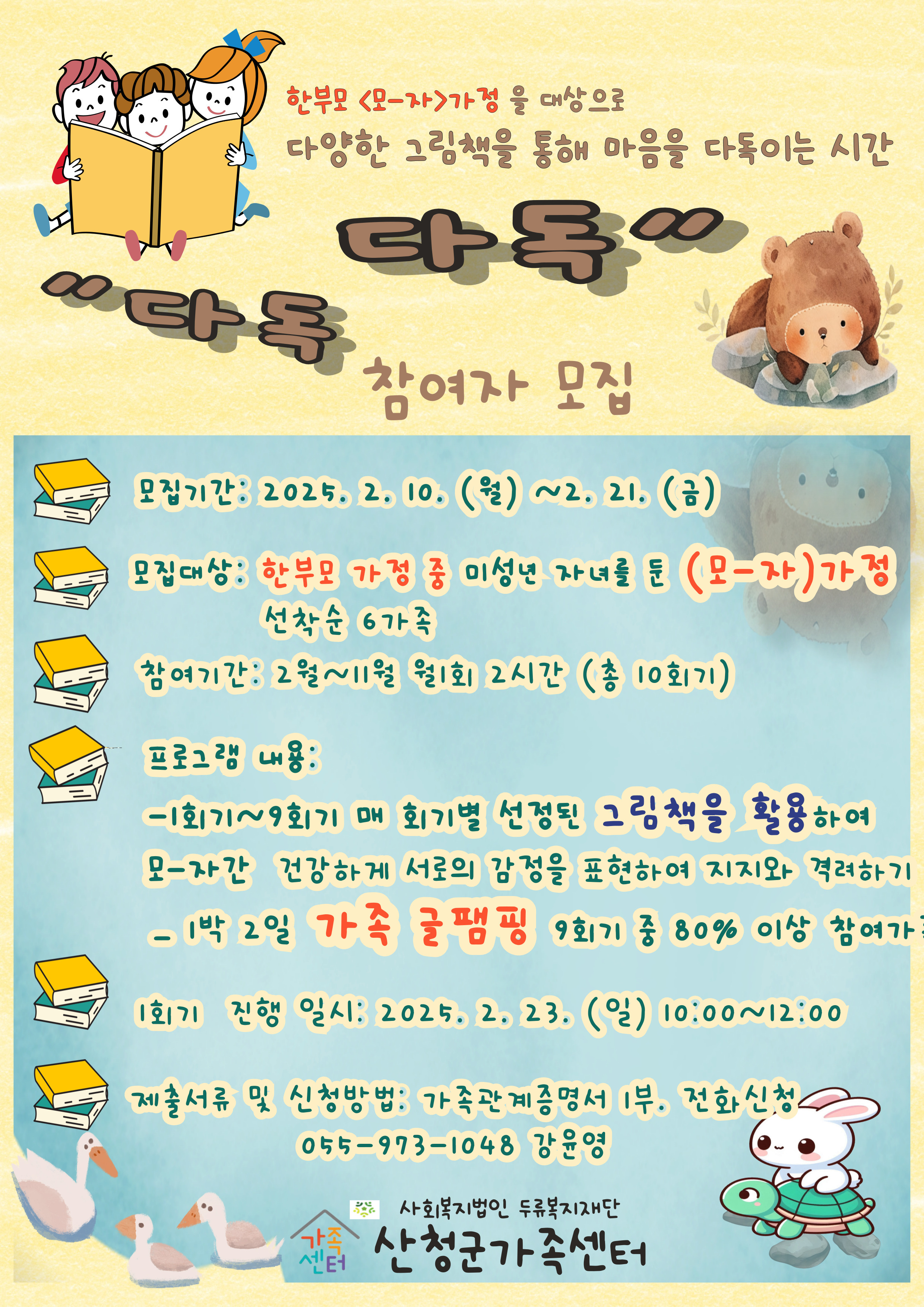 한부모 가정 대상 '그림책으로 힐링 더하기 가족 캠프' 프로그램 홍보 1