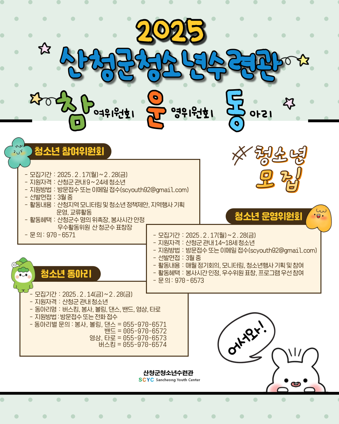 2025년 산청군청소년수련관 자치기구(참여위원회, 운영위원회, 동아리)모집 1